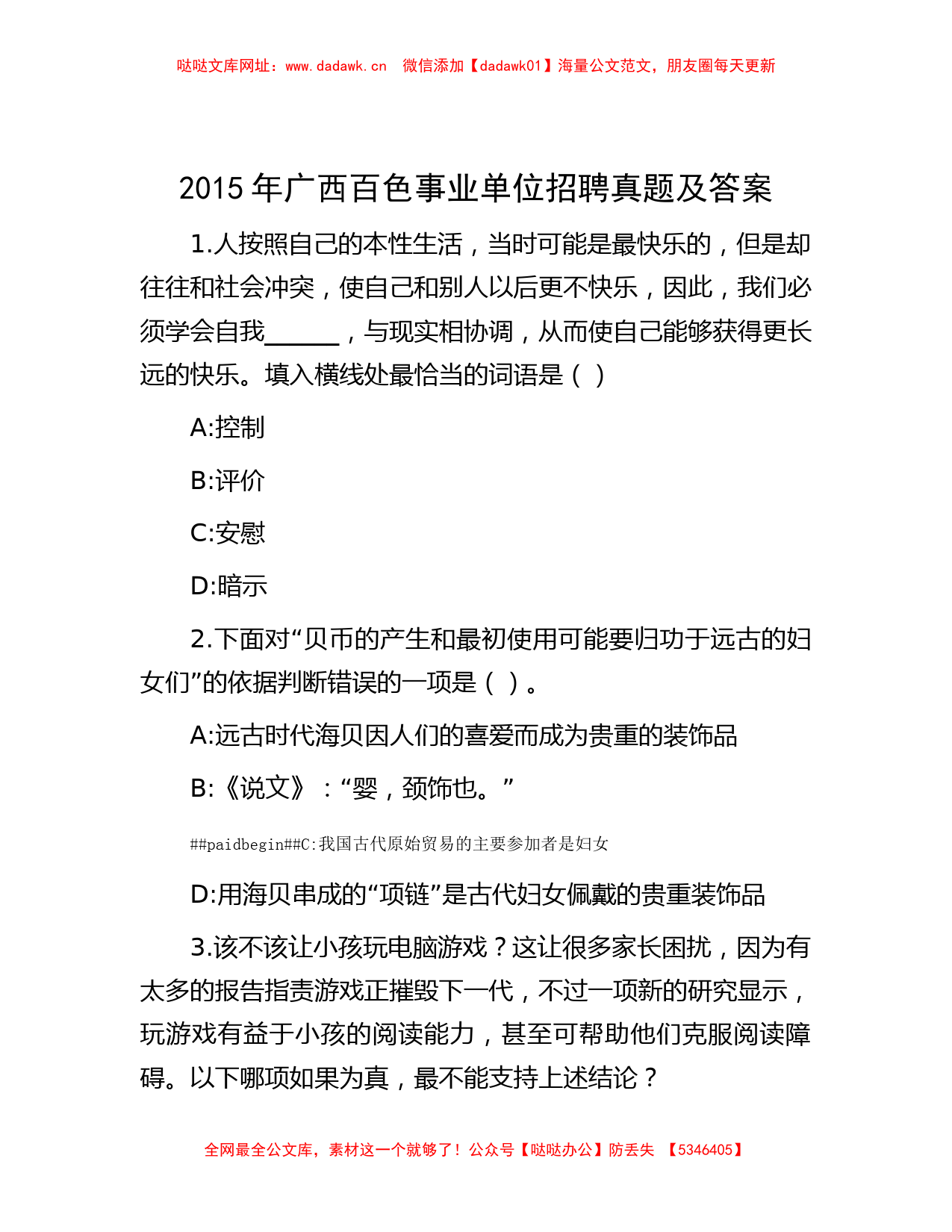 2015年广西百色事业单位招聘真题及答案【哒哒】_第1页