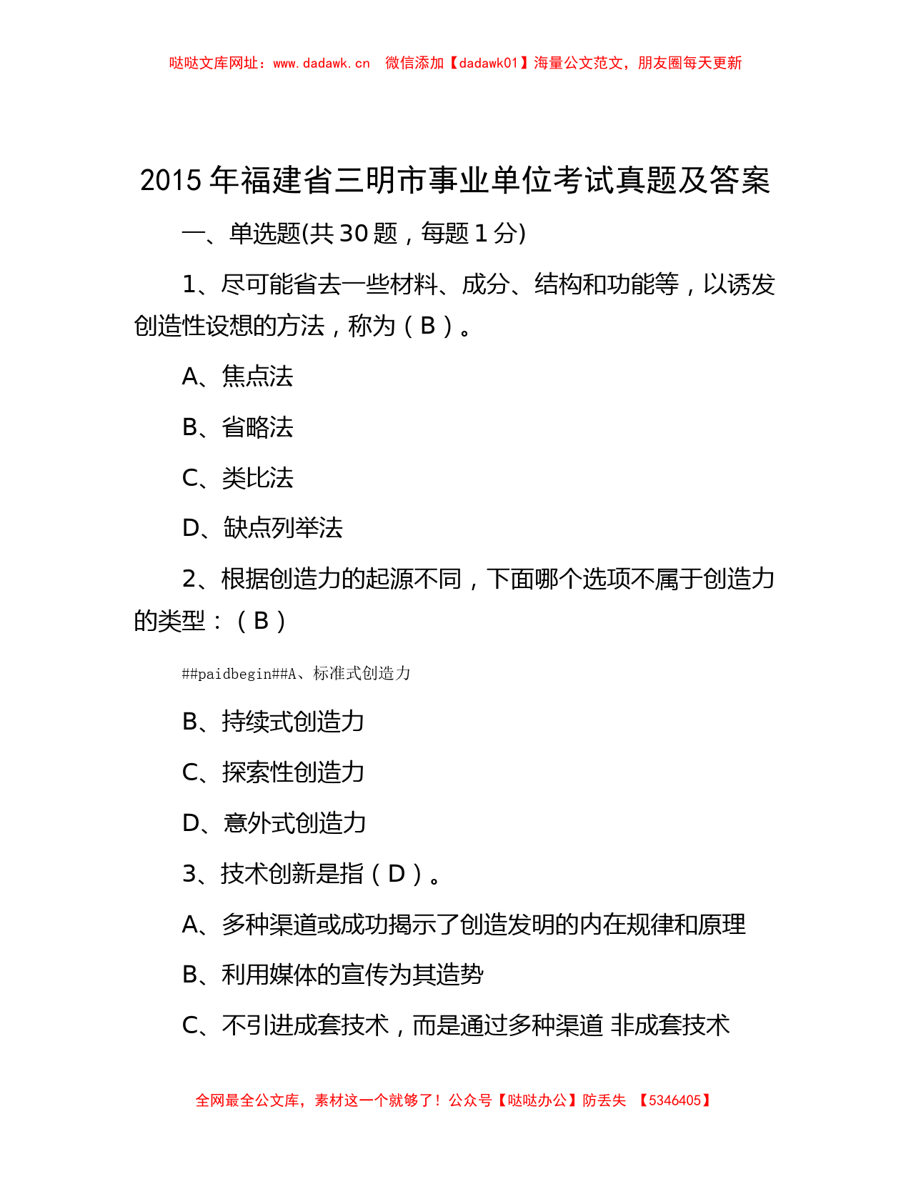 2015年福建省三明市事业单位考试真题及答案【哒哒】_第1页