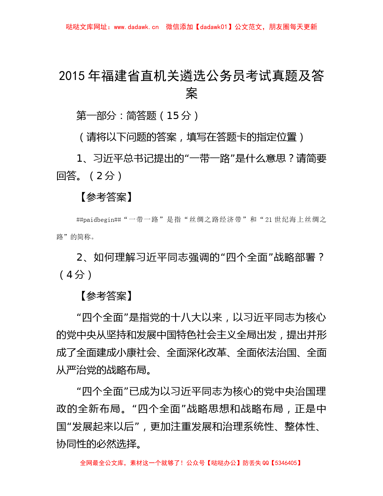 2015年福建省直机关遴选公务员考试真题及答案【哒哒】_第1页