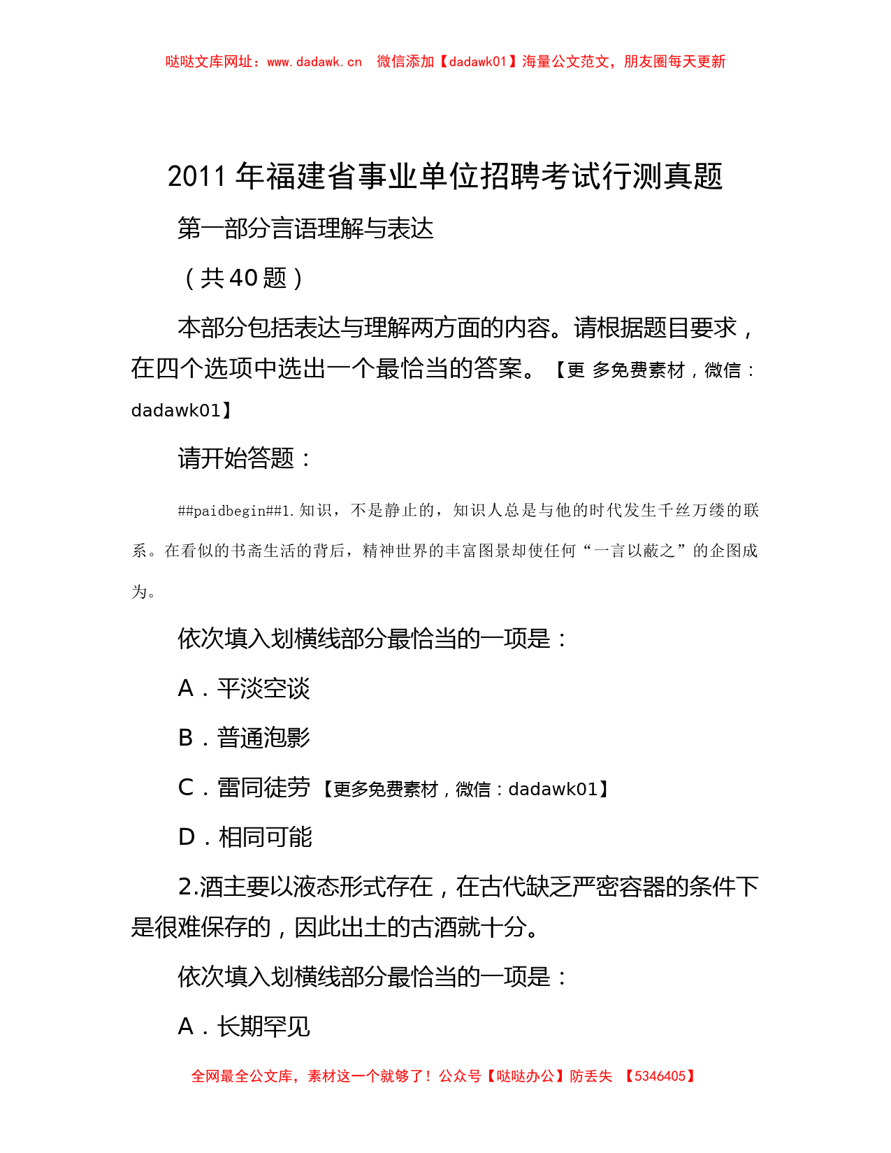 2011年福建省事业单位招聘考试行测真题【哒哒】_第1页