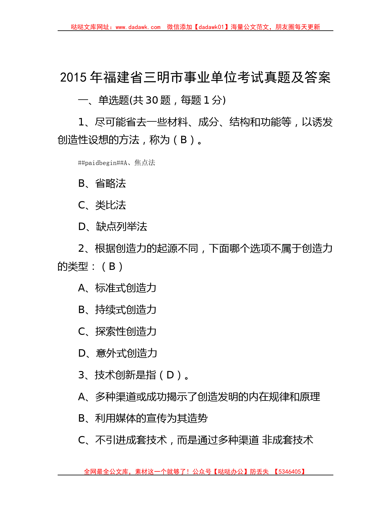 2015年福建省三明市事业单位考试真题及答案_第1页