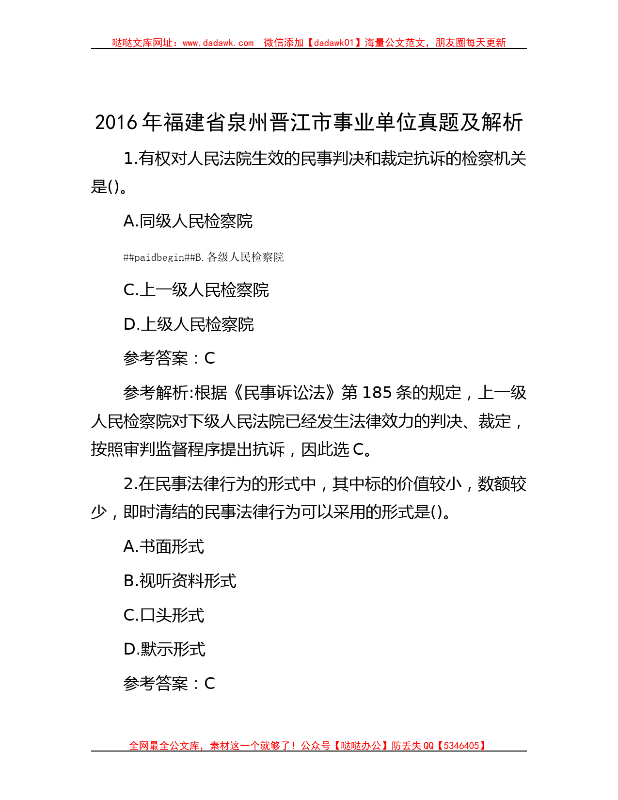 2016年福建省泉州晋江市事业单位真题及解析_第1页