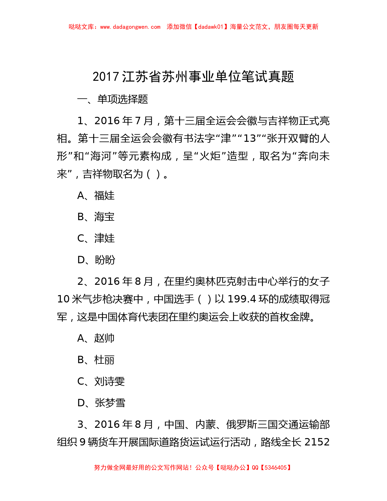 2017江苏省苏州事业单位笔试真题_第1页