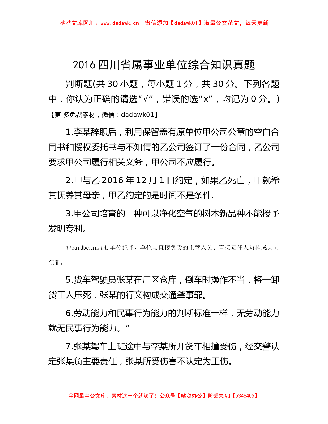 2016四川省属事业单位综合知识真题【哒哒】_第1页