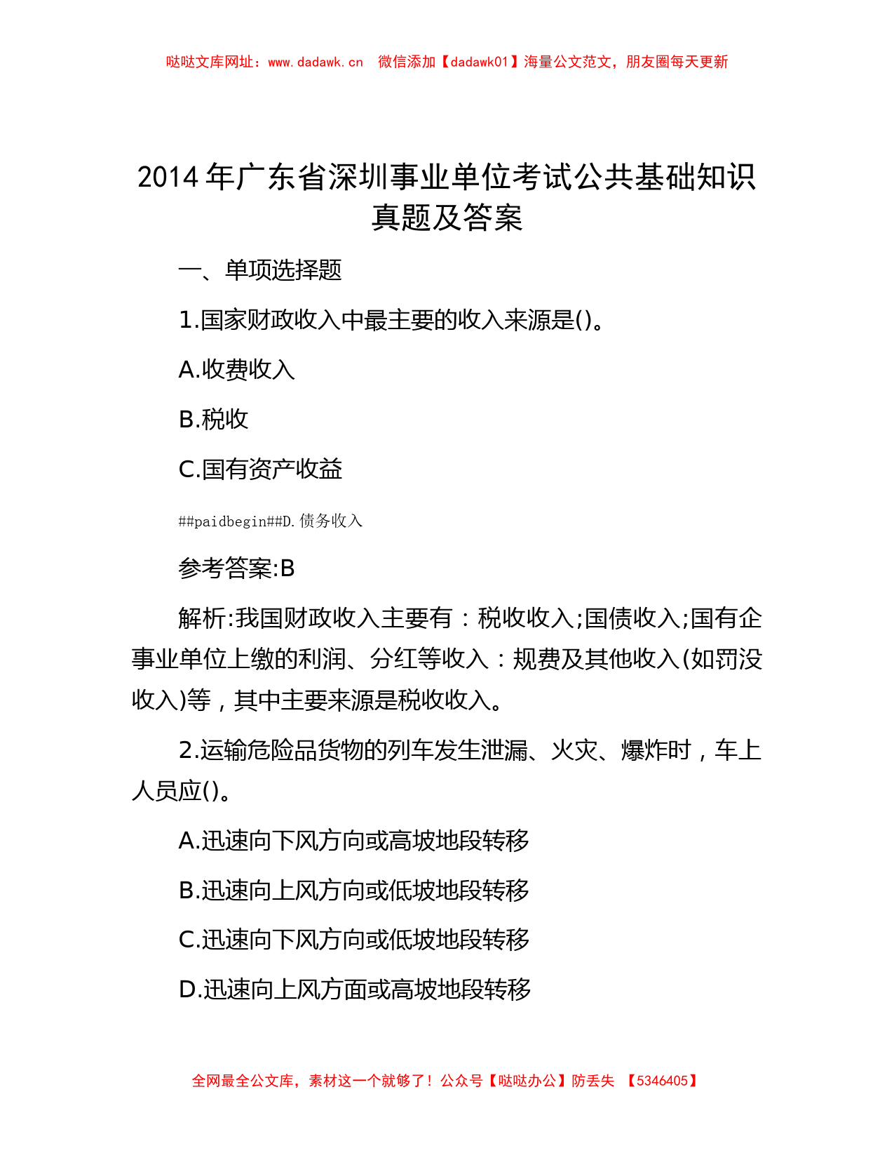 2014年广东省深圳事业单位考试公共基础知识真题及答案【哒哒】_第1页