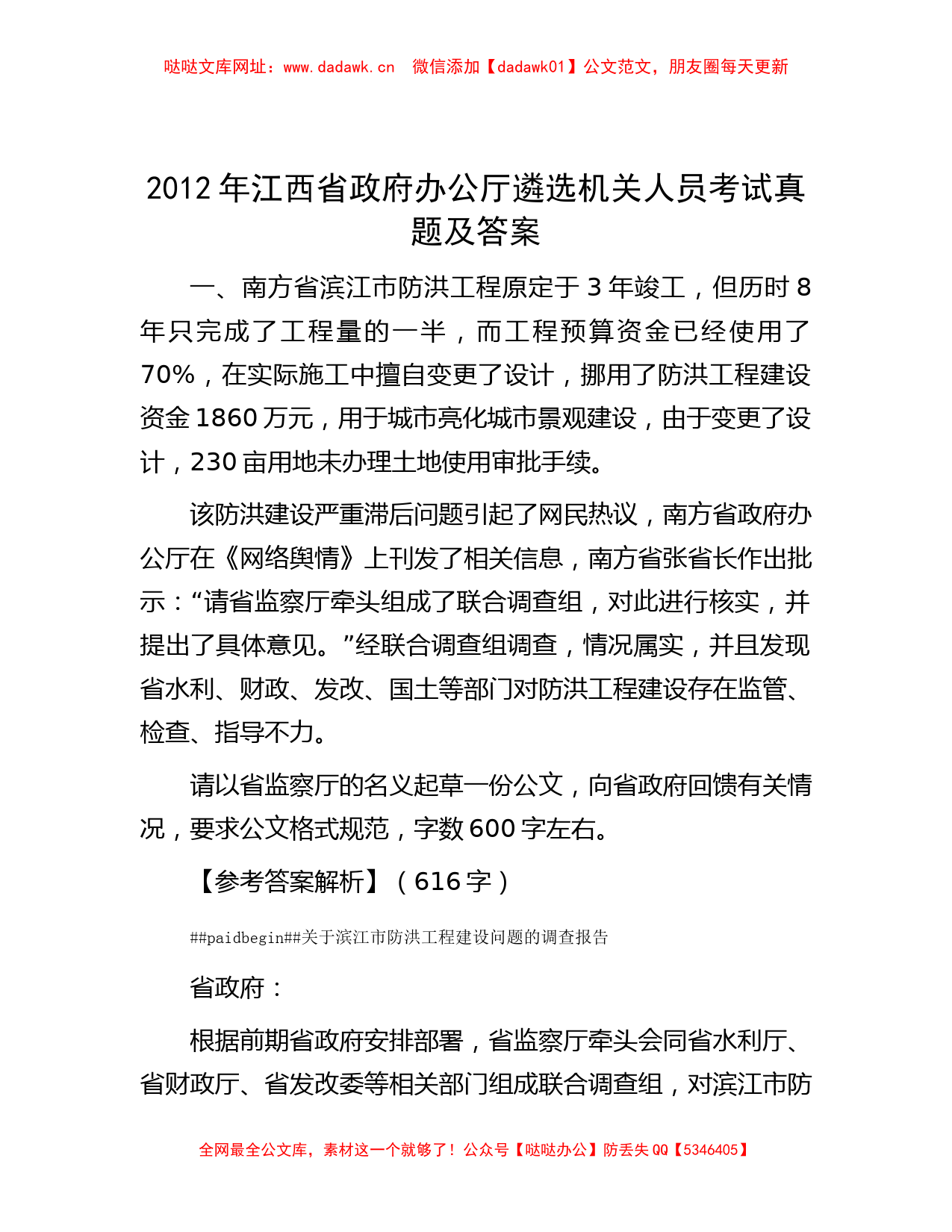 2012年江西省政府办公厅遴选机关人员考试真题及答案【哒哒】_第1页