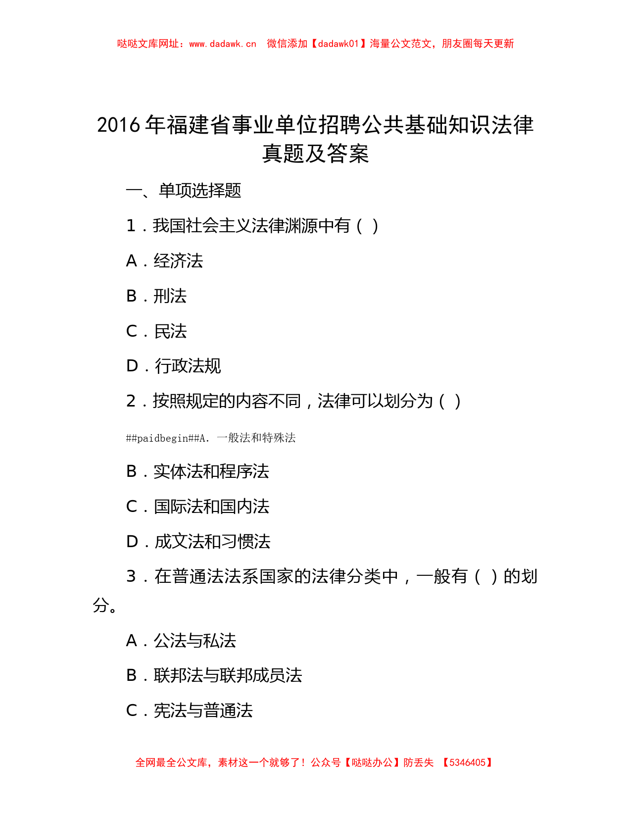 2016年福建省事业单位招聘公共基础知识法律真题及答案【哒哒】_第1页