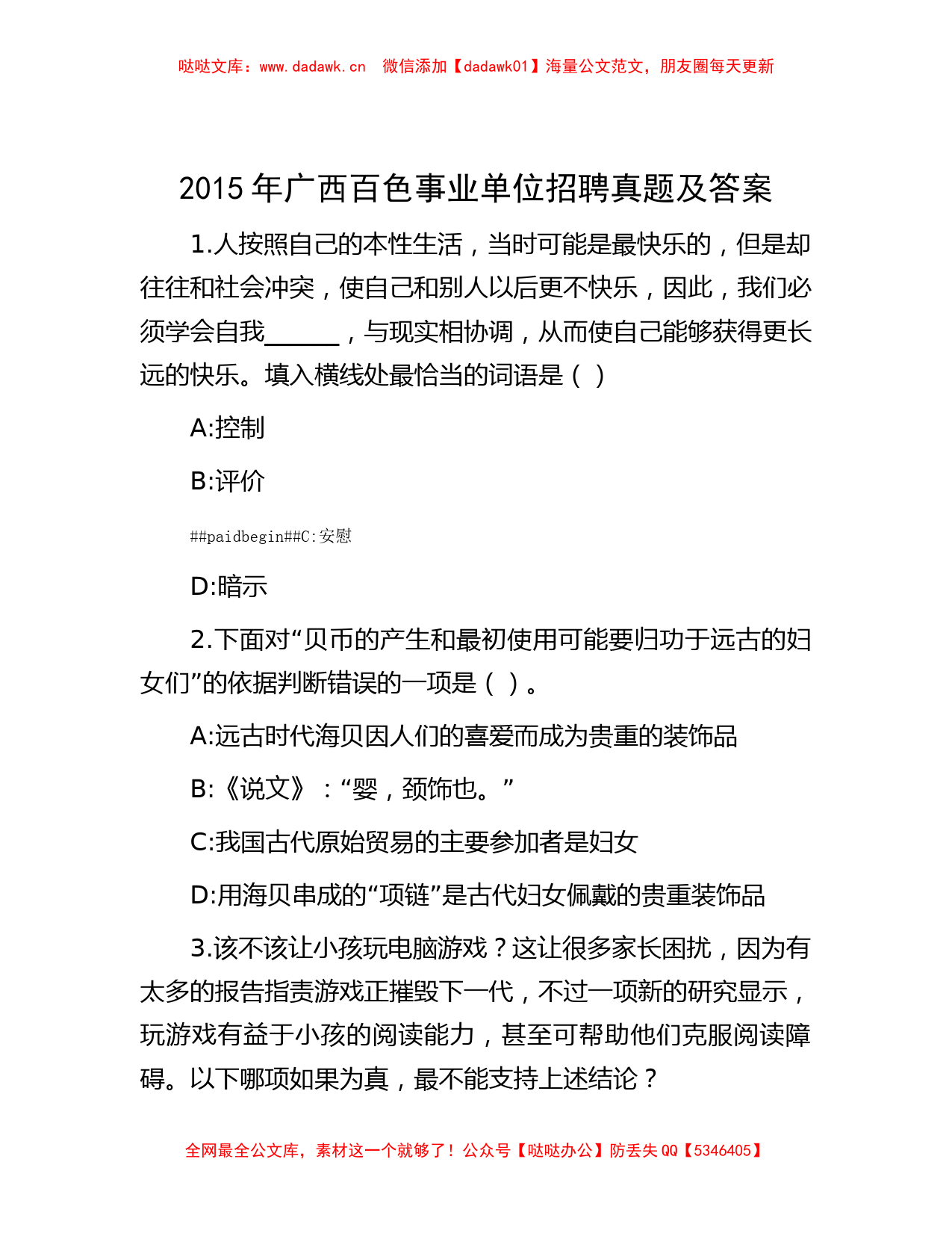 2015年广西百色事业单位招聘真题及答案_第1页