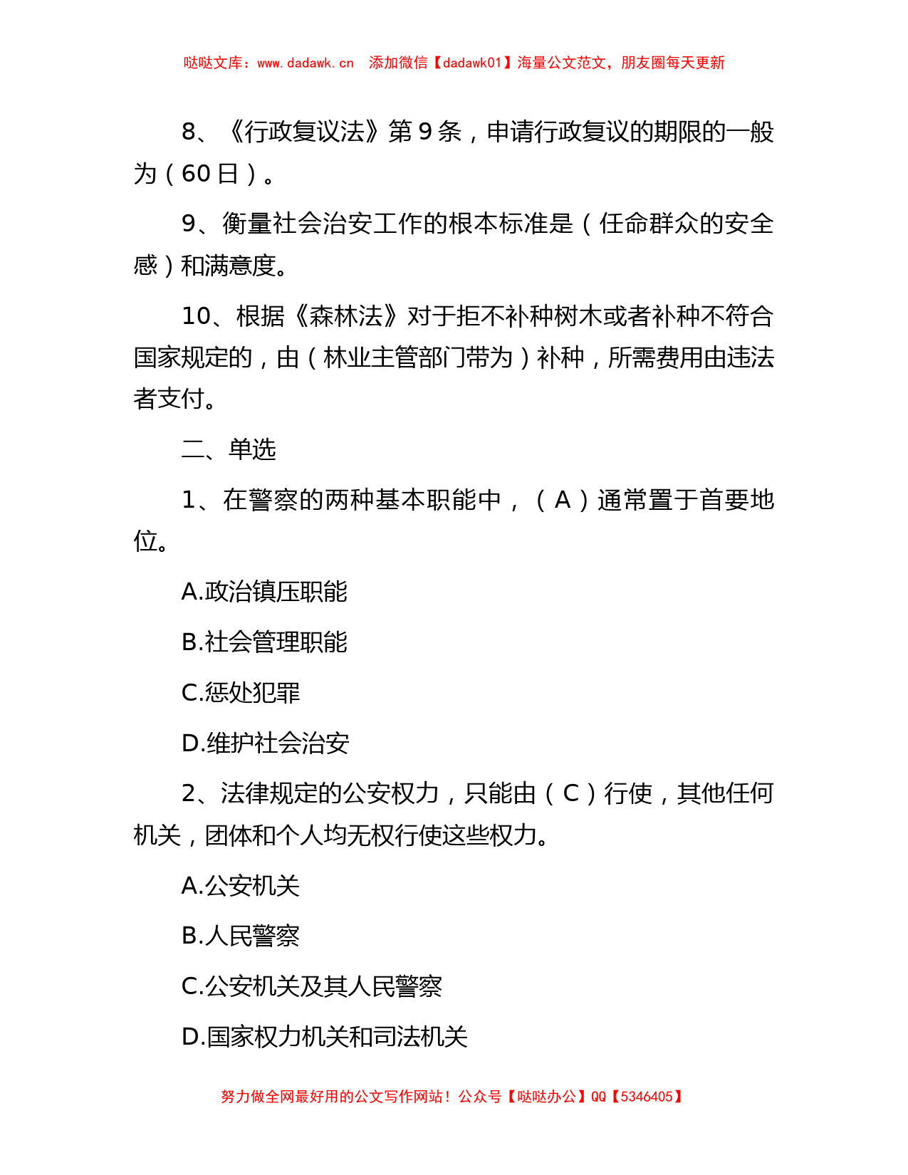 2014年湖南省长沙市公安局事业单位考试真题及答案_第2页