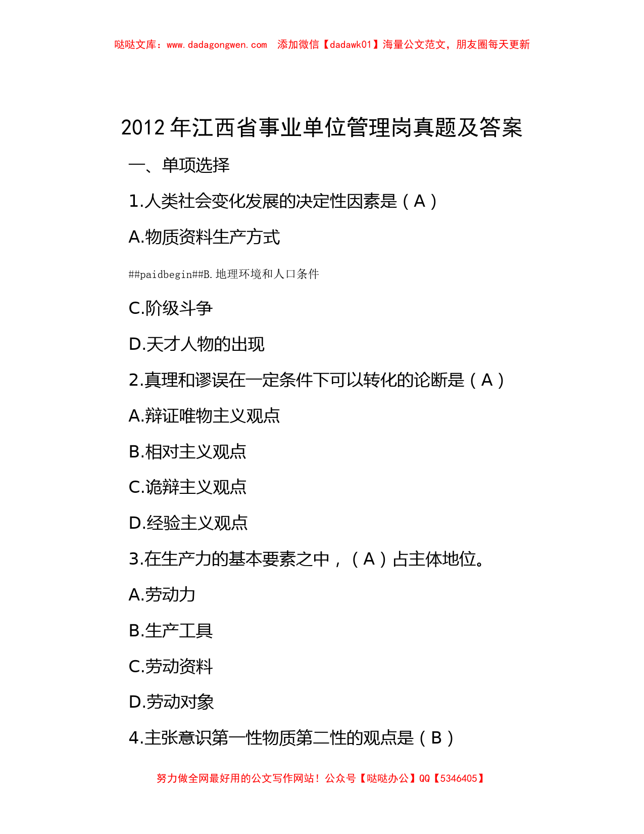 2012年江西省事业单位管理岗真题及答案_第1页