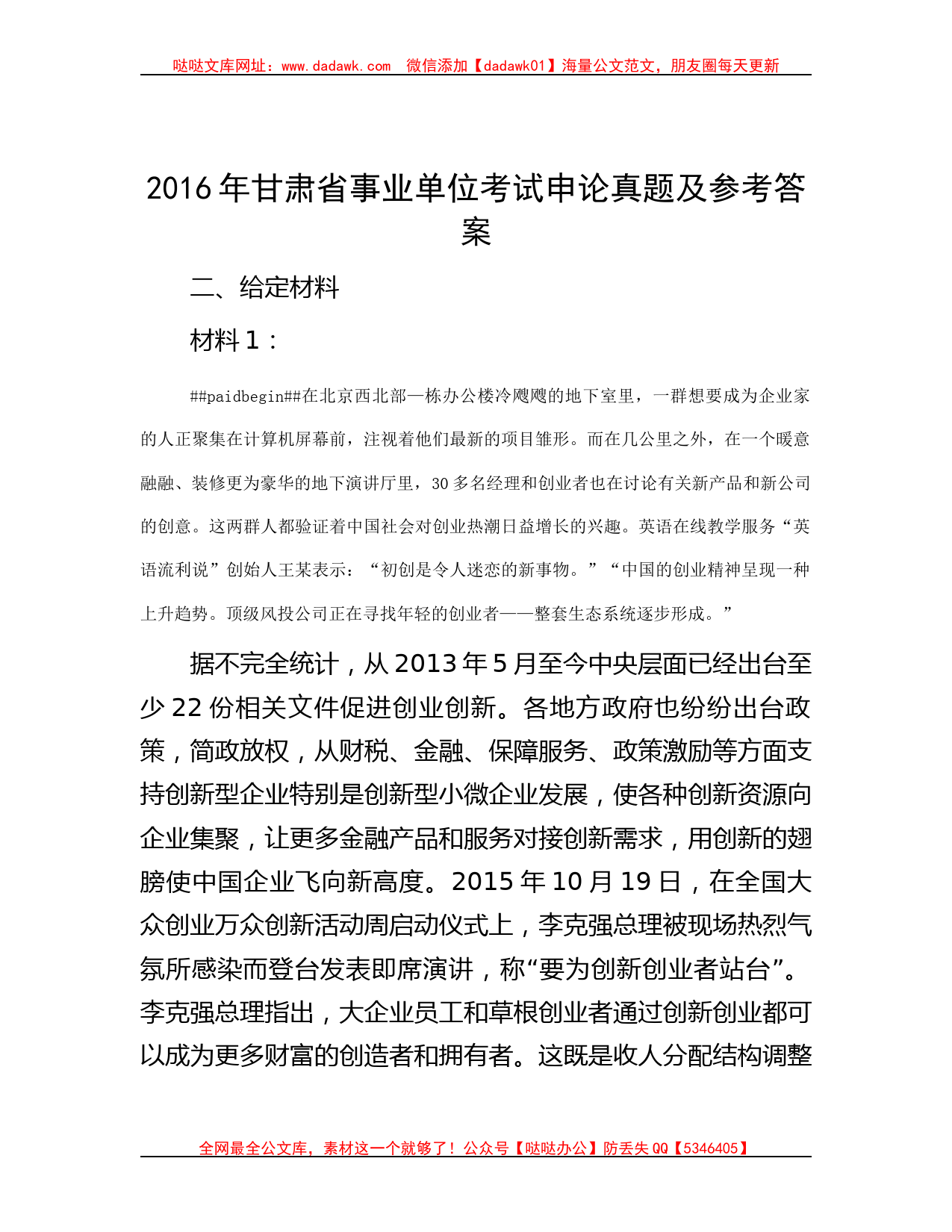 2016年甘肃省事业单位考试申论真题及参考答案_第1页