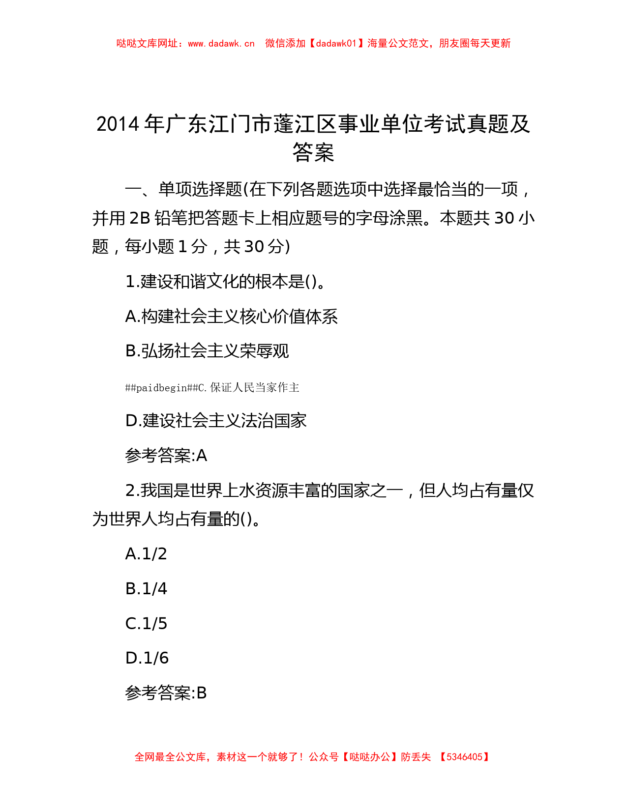 2014年广东江门市蓬江区事业单位考试真题及答案【哒哒】_第1页