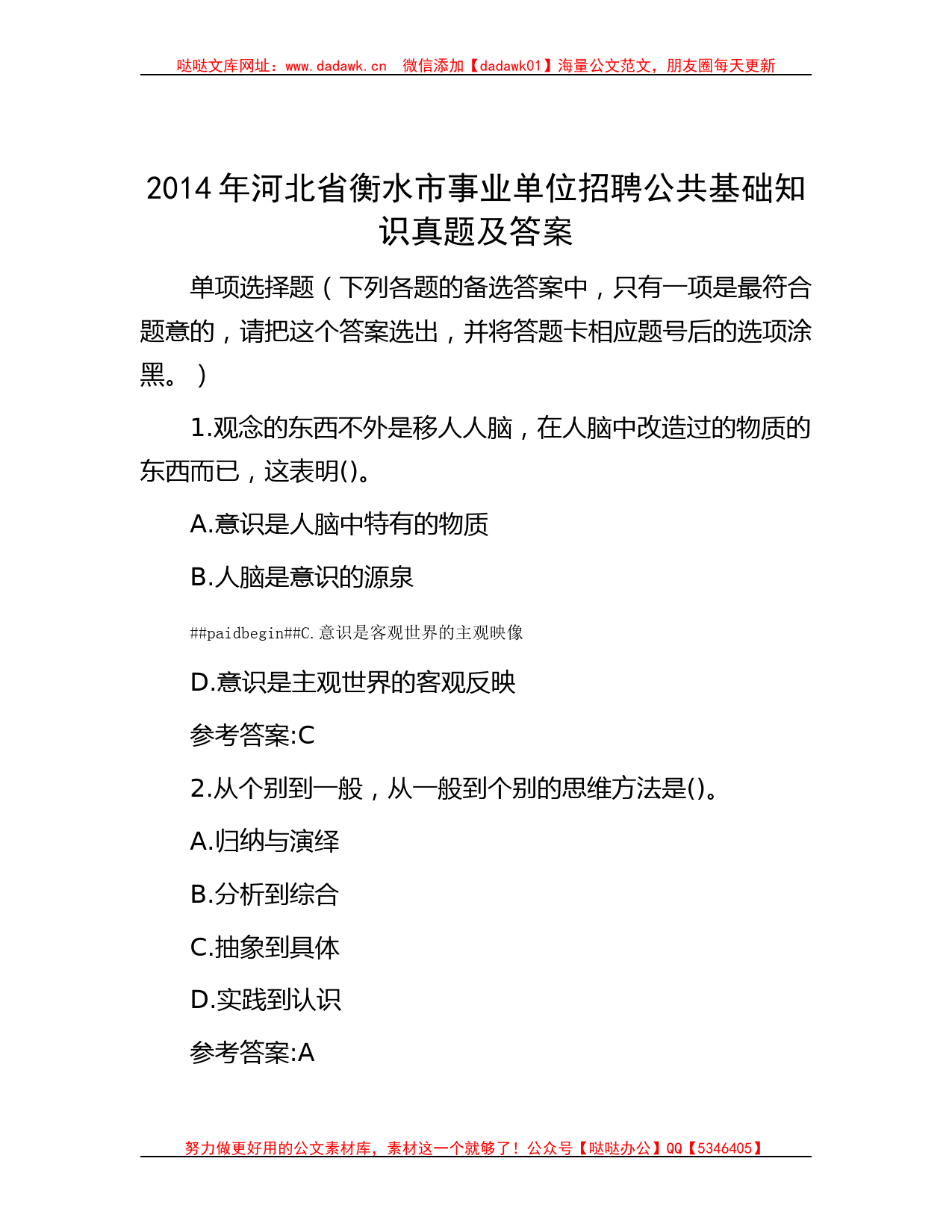 2014年河北省衡水市事业单位招聘公共基础知识真题及答案_第1页