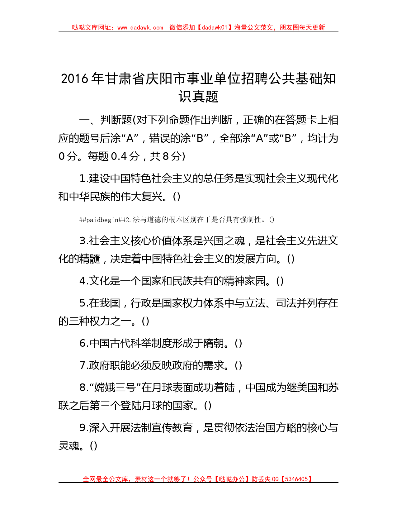 2016年甘肃省庆阳市事业单位招聘公共基础知识真题_第1页