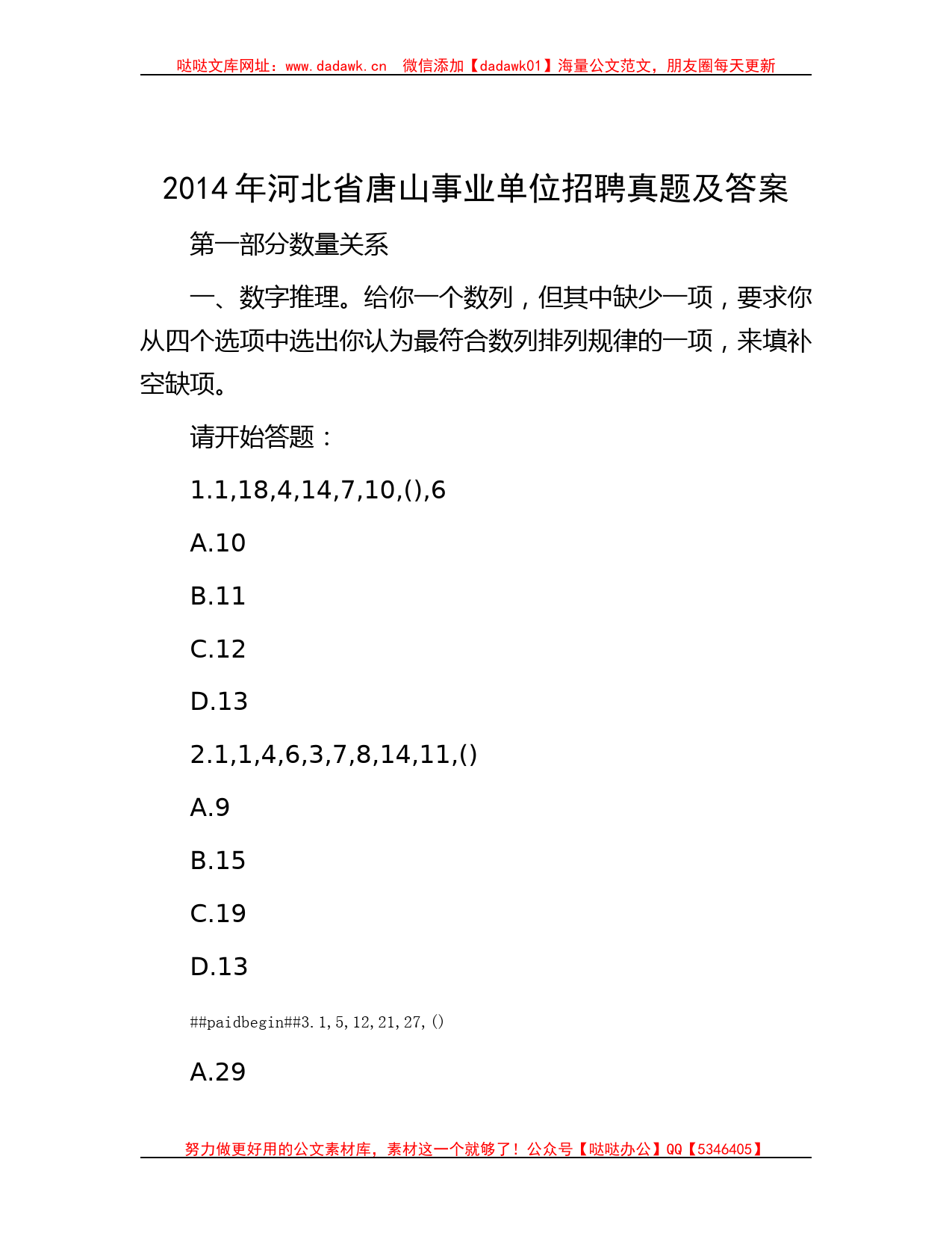 2014年河北省唐山事业单位招聘真题及答案_第1页