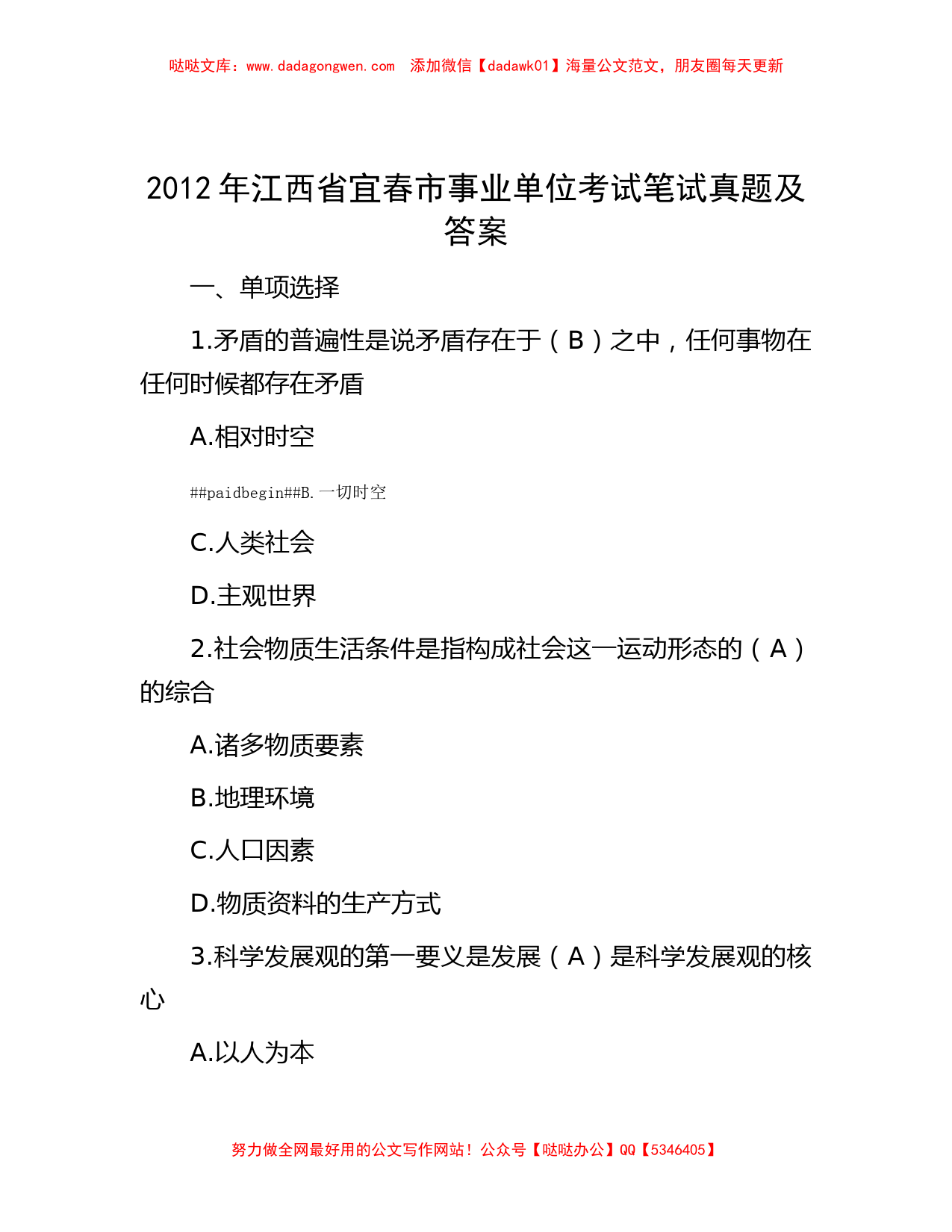 2012年江西省宜春市事业单位考试笔试真题及答案_第1页