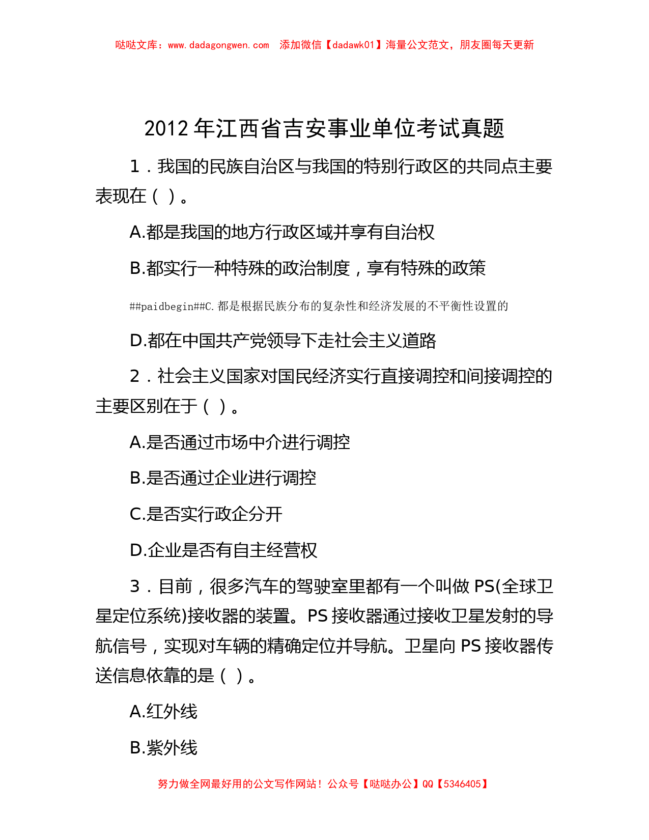 2012年江西省吉安事业单位考试真题_第1页