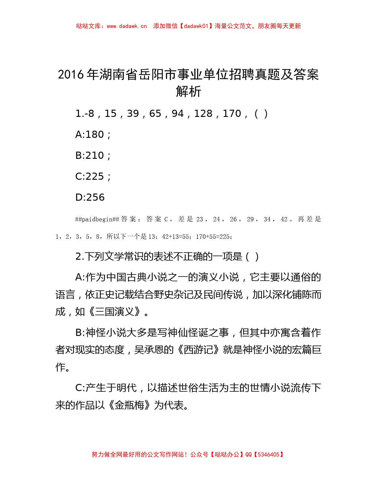 2016年湖南省岳阳市事业单位招聘真题及答案解析_第1页