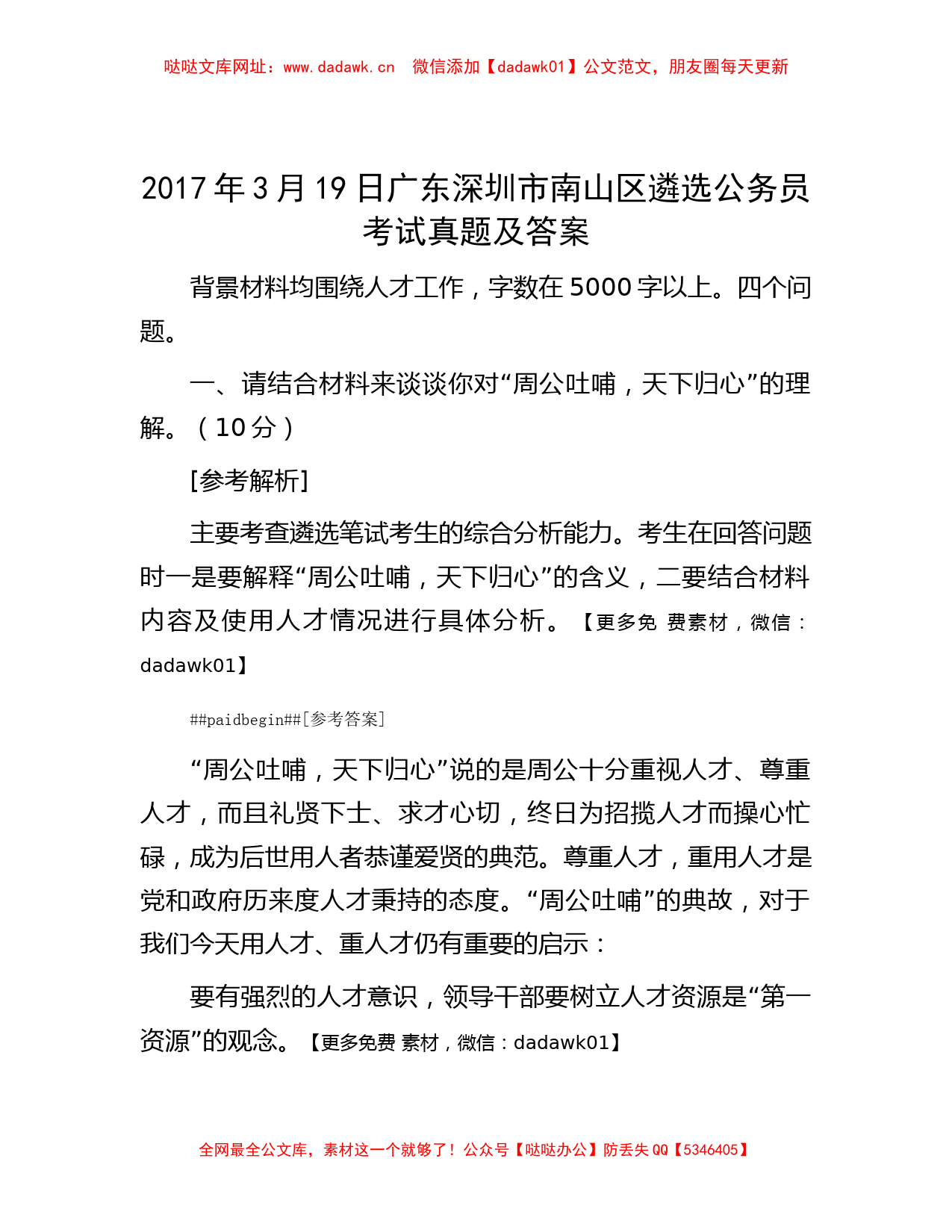 2017年3月19日广东深圳市南山区遴选公务员考试真题及答案【哒哒】_第1页