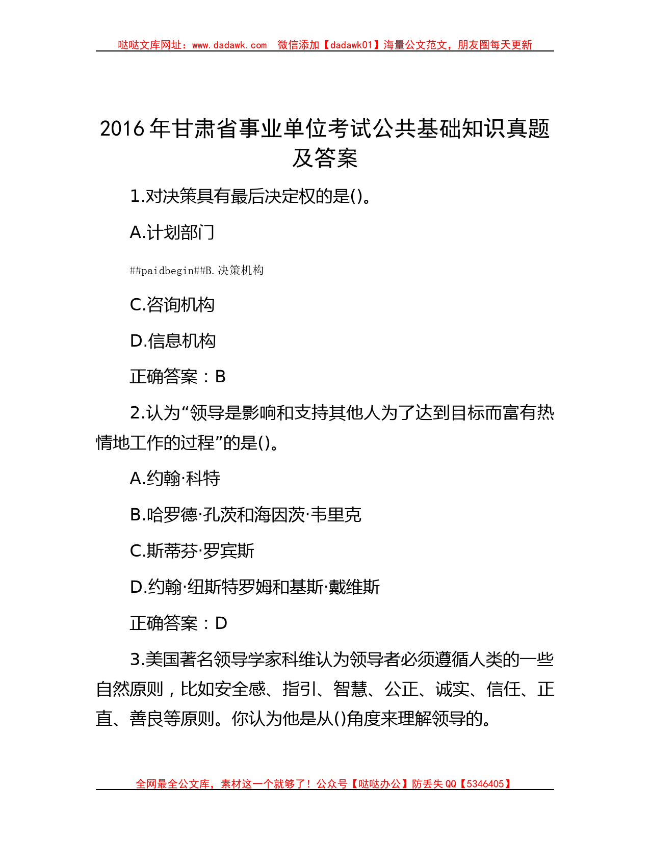 2016年甘肃省事业单位考试公共基础知识真题及答案_第1页