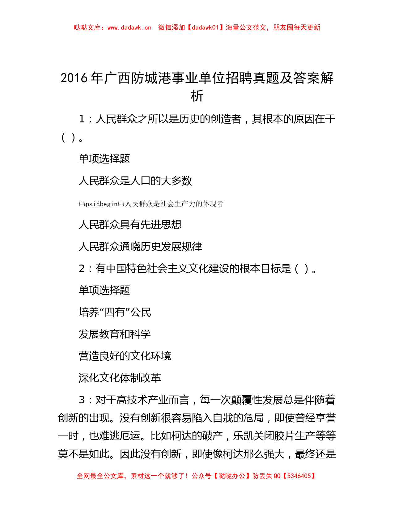 2016年广西防城港事业单位招聘真题及答案解析_第1页