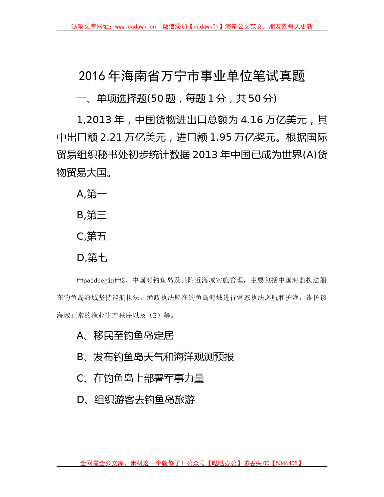 2016年海南省万宁市事业单位笔试真题哒哒_第1页