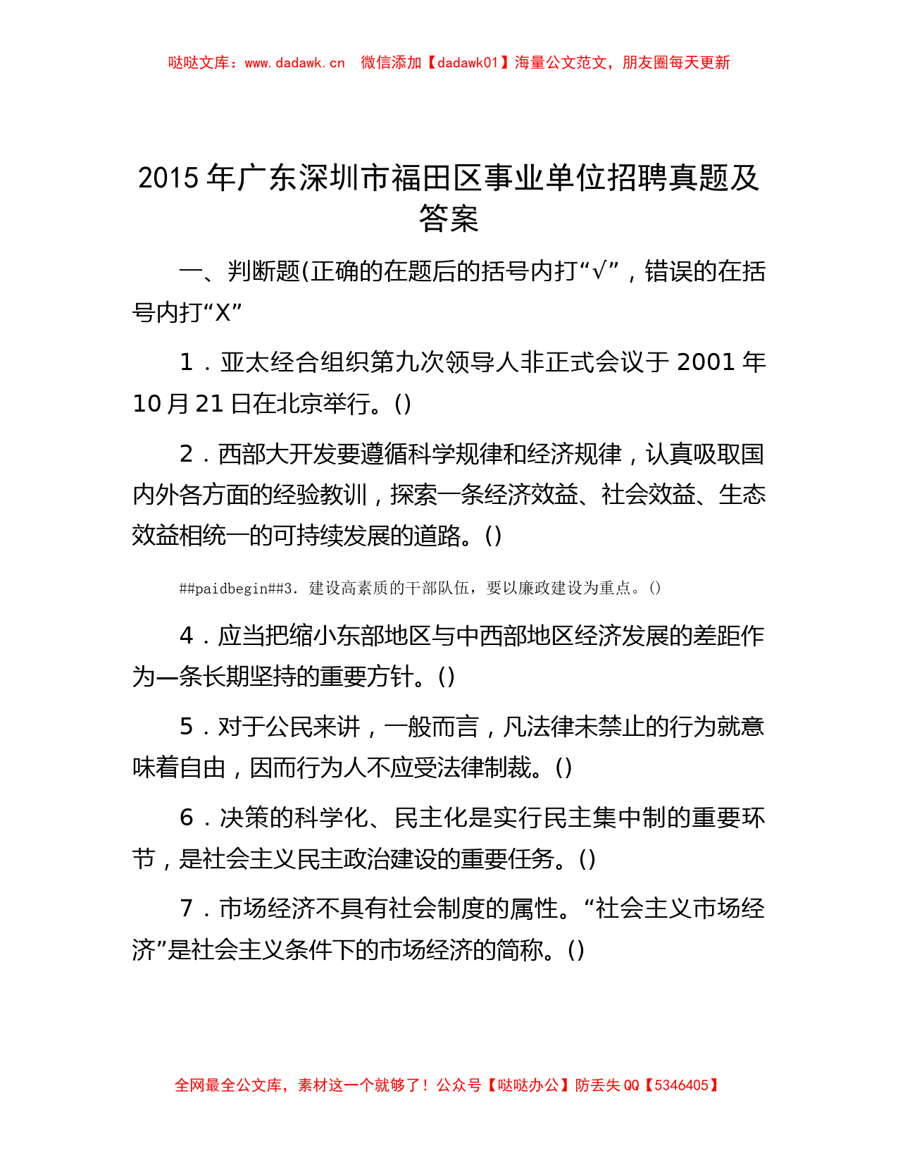 2015年广东深圳市福田区事业单位招聘真题及答案_第1页