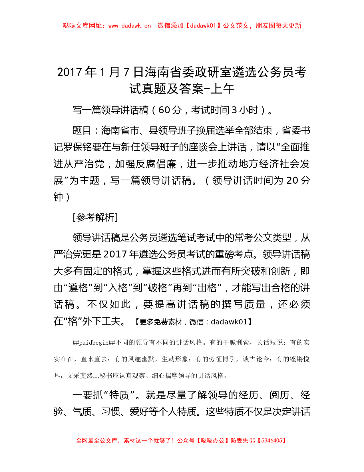 2017年1月7日海南省委政研室遴选公务员考试真题及答案-上午【哒哒】_第1页