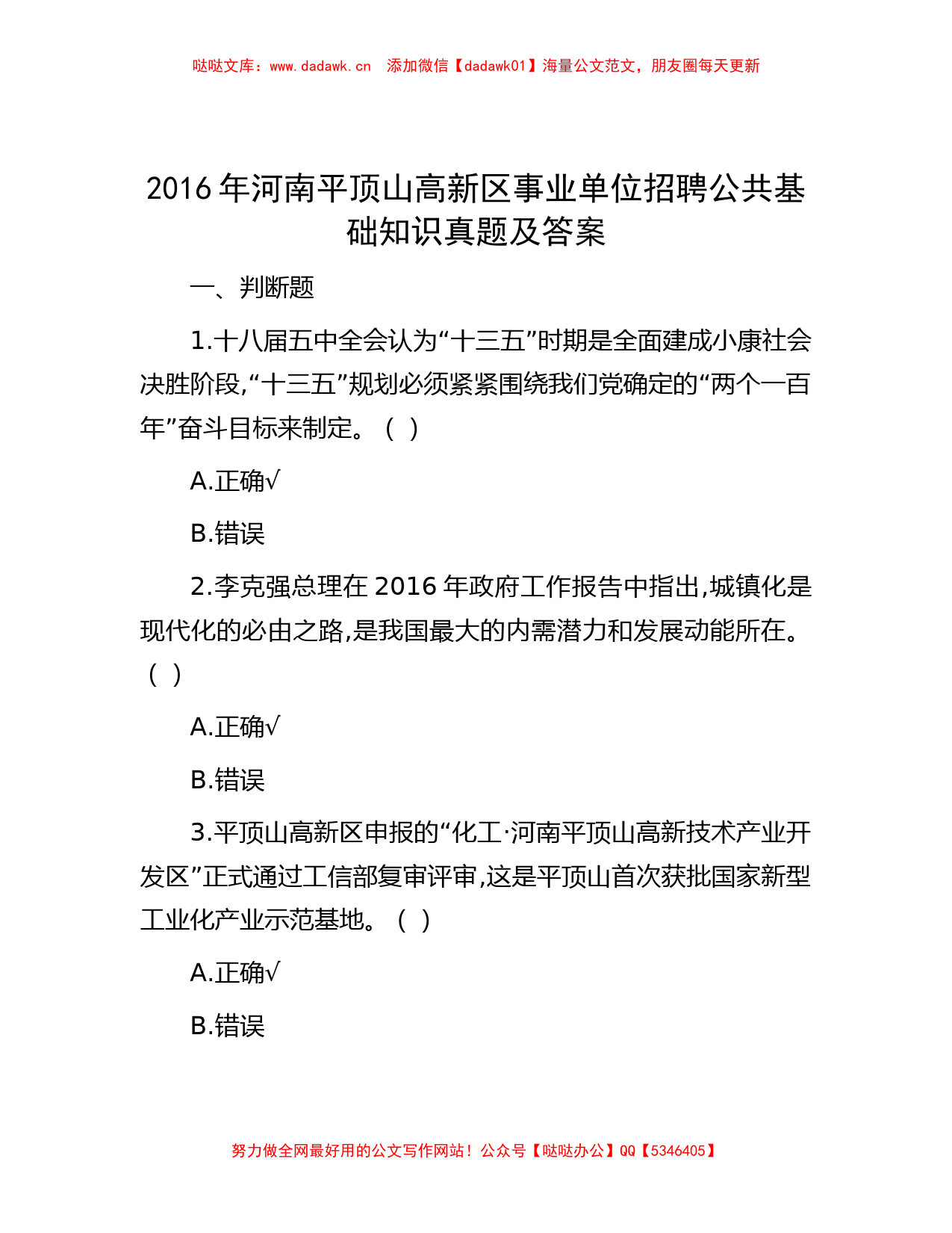 2016年河南平顶山高新区事业单位招聘公共基础知识真题及答案_第1页