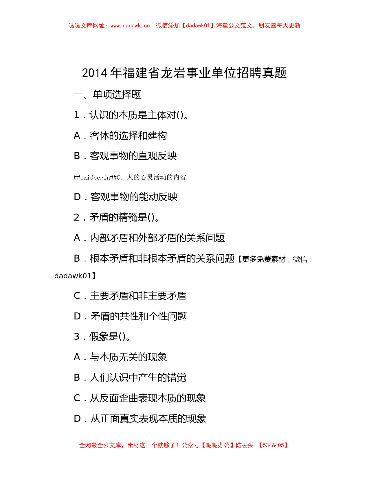 2014年福建省龙岩事业单位招聘真题【哒哒】_第1页