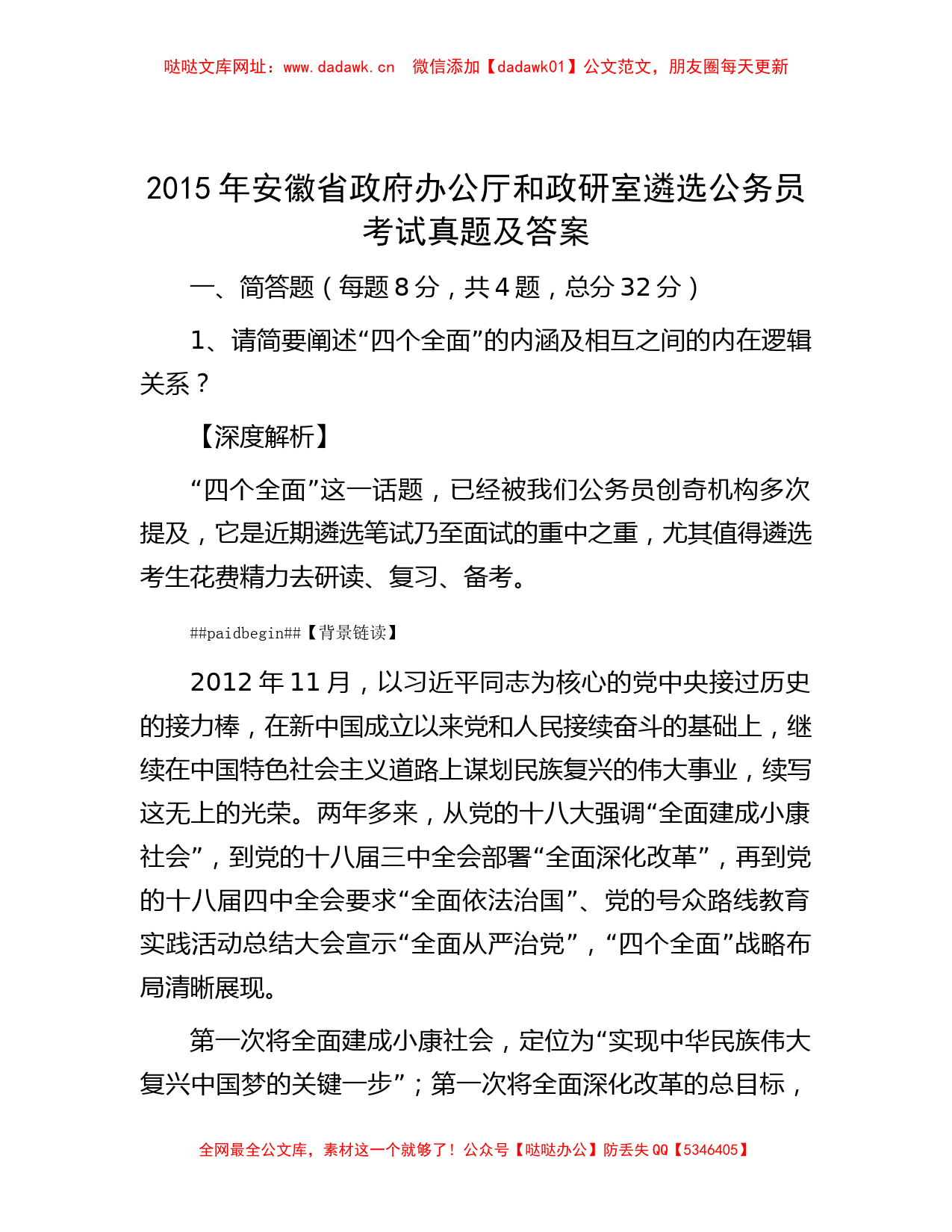 2015年安徽省政府办公厅和政研室遴选公务员考试真题及答案【哒哒】_第1页