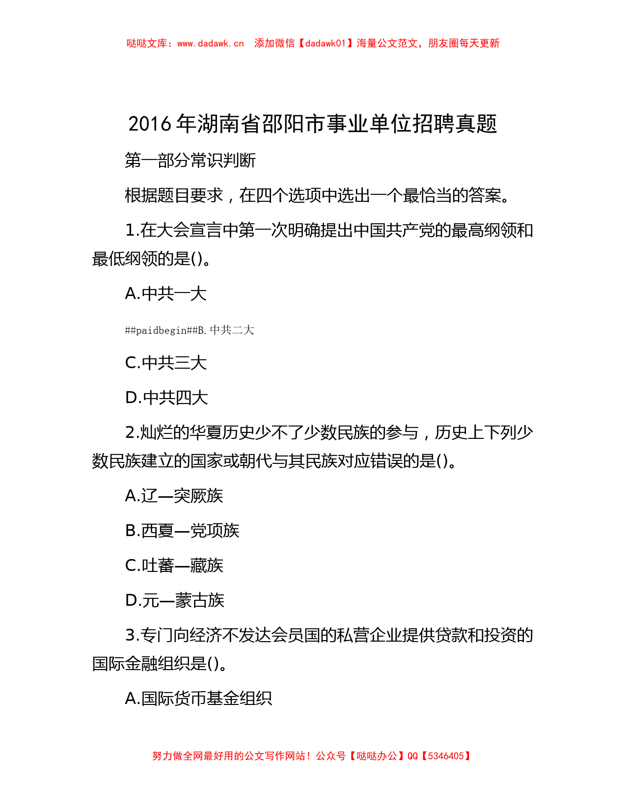 2016年湖南省邵阳市事业单位招聘真题_第1页