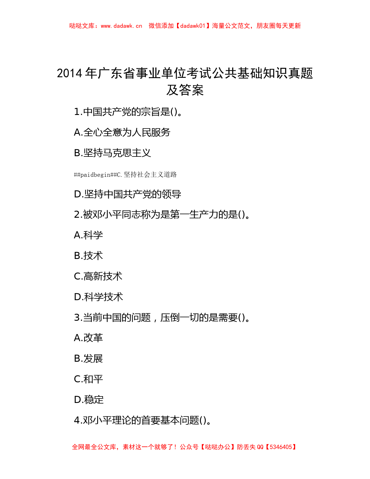 2014年广东省事业单位考试公共基础知识真题及答案_第1页