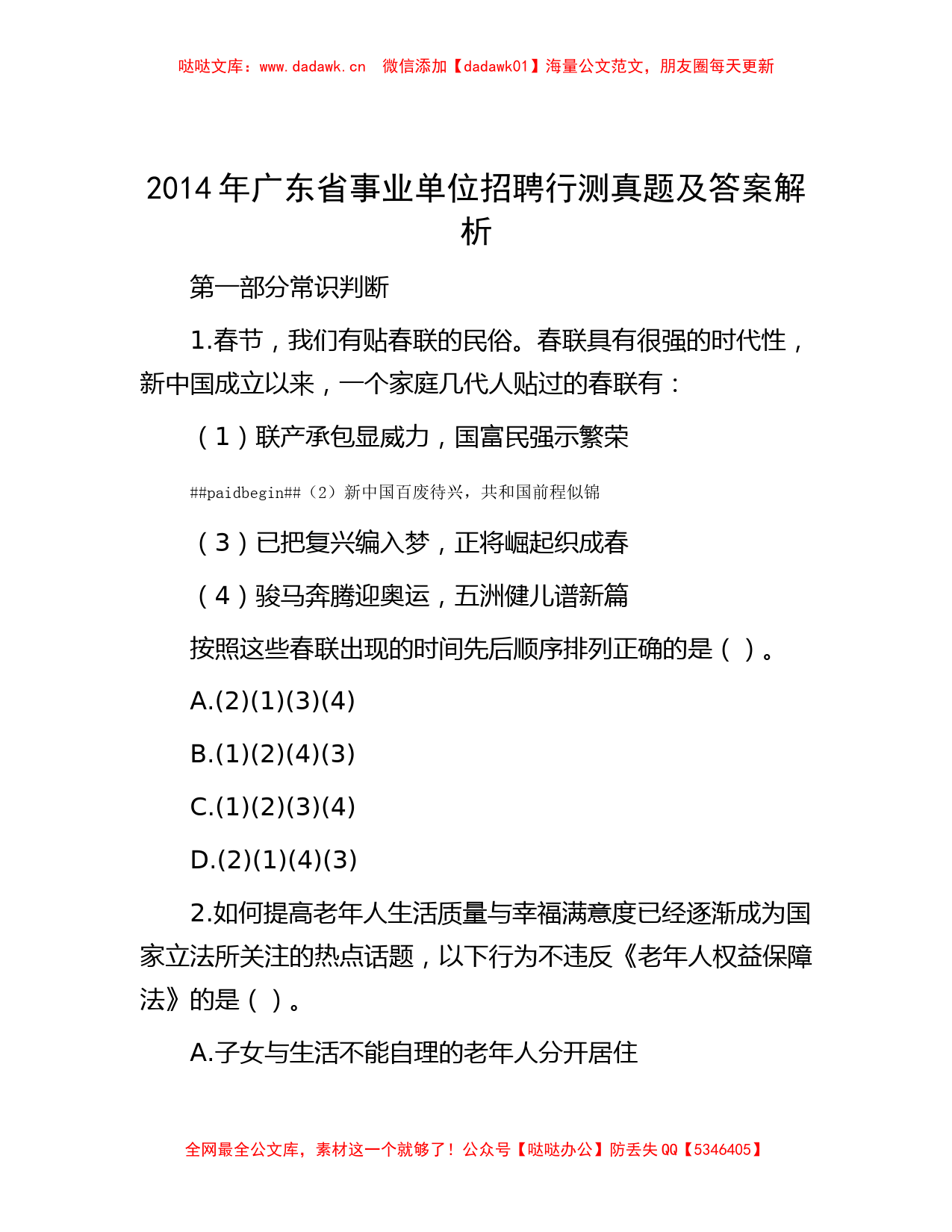 2014年广东省事业单位招聘行测真题及答案解析_第1页