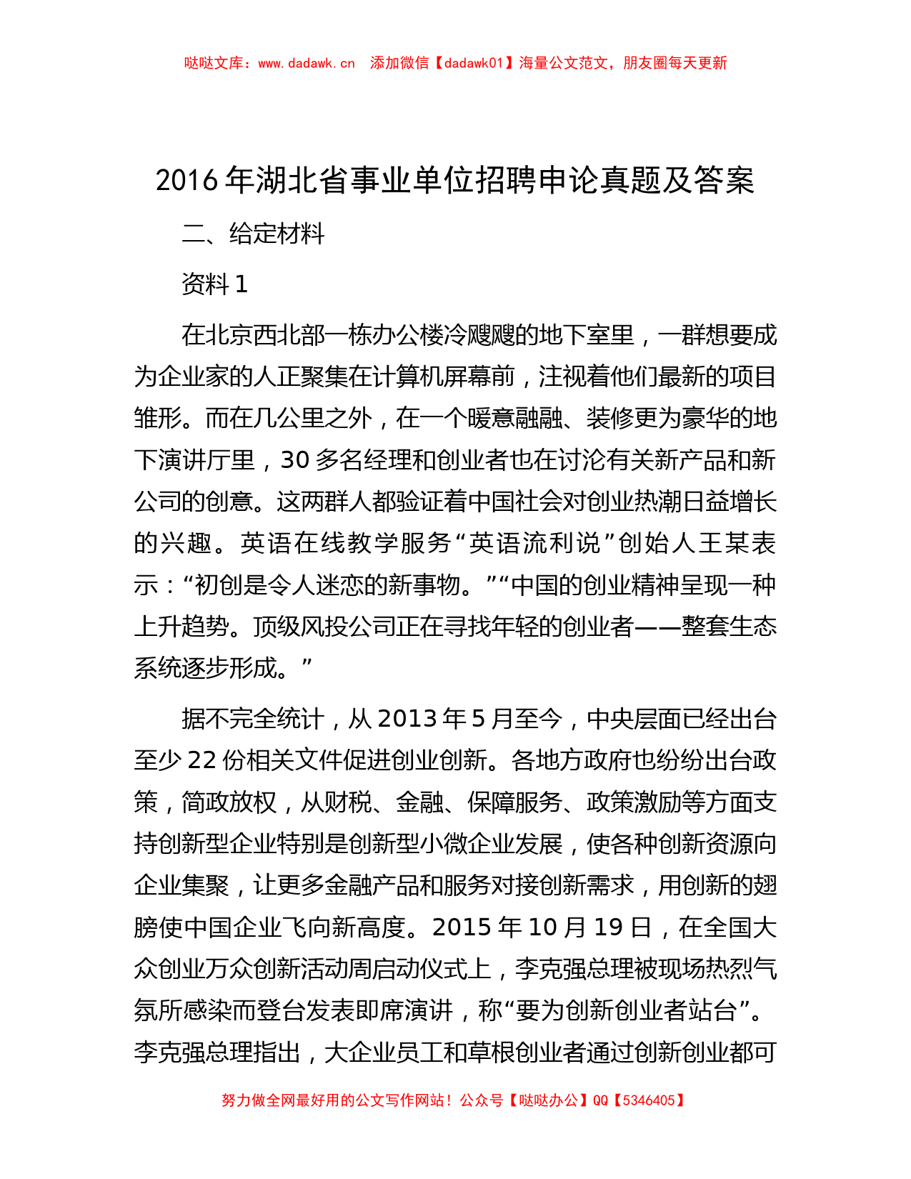 2016年湖北省事业单位招聘申论真题及答案_第1页