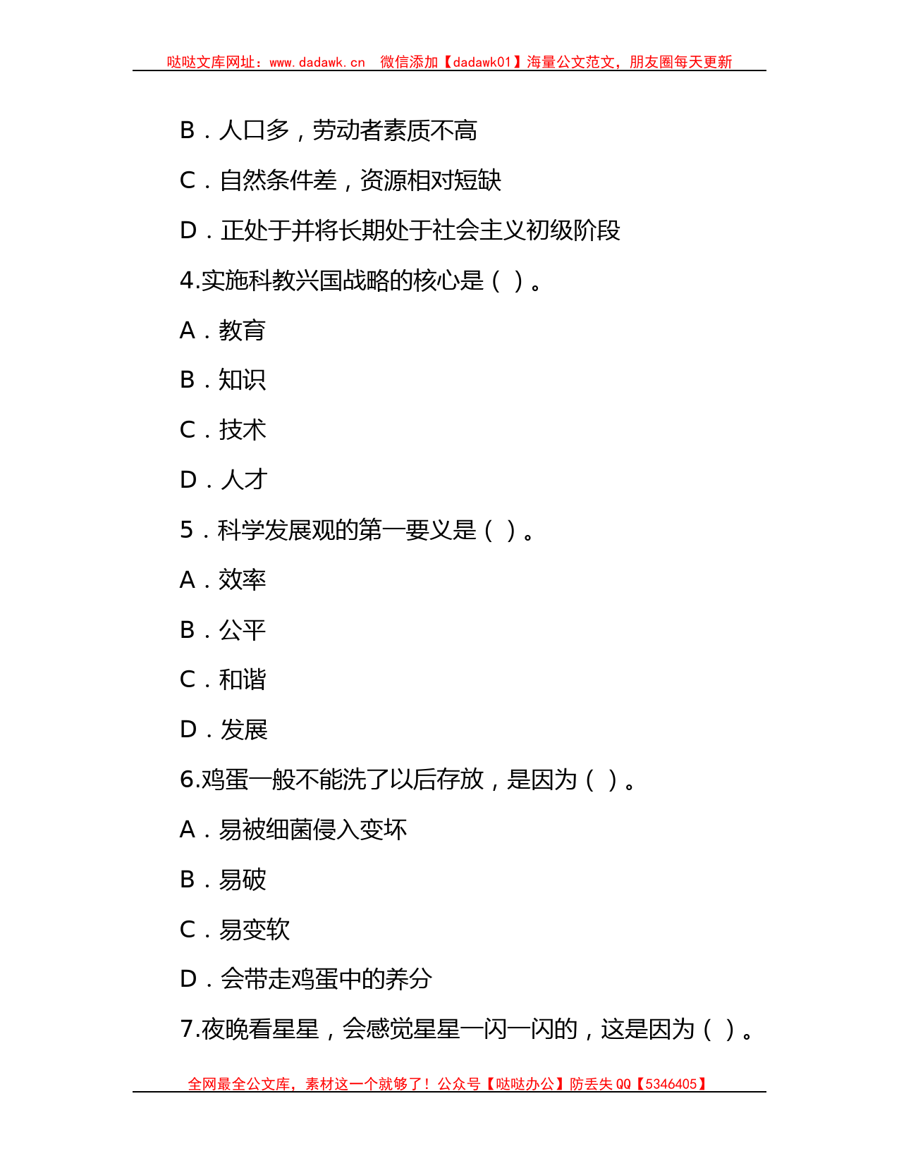 2016年贵州省事业单位公共基础知识真题哒哒_第2页