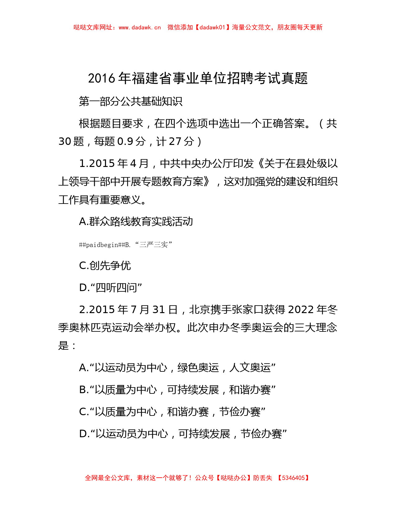 2016年福建省事业单位招聘考试真题【哒哒】_第1页