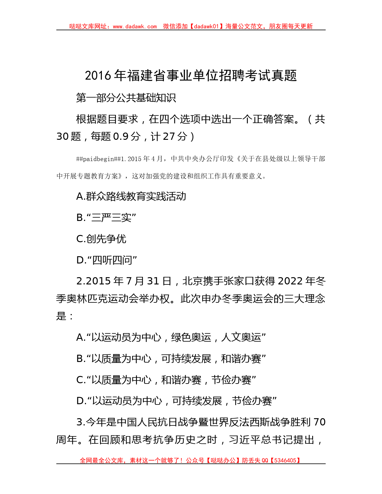 2016年福建省事业单位招聘考试真题_第1页