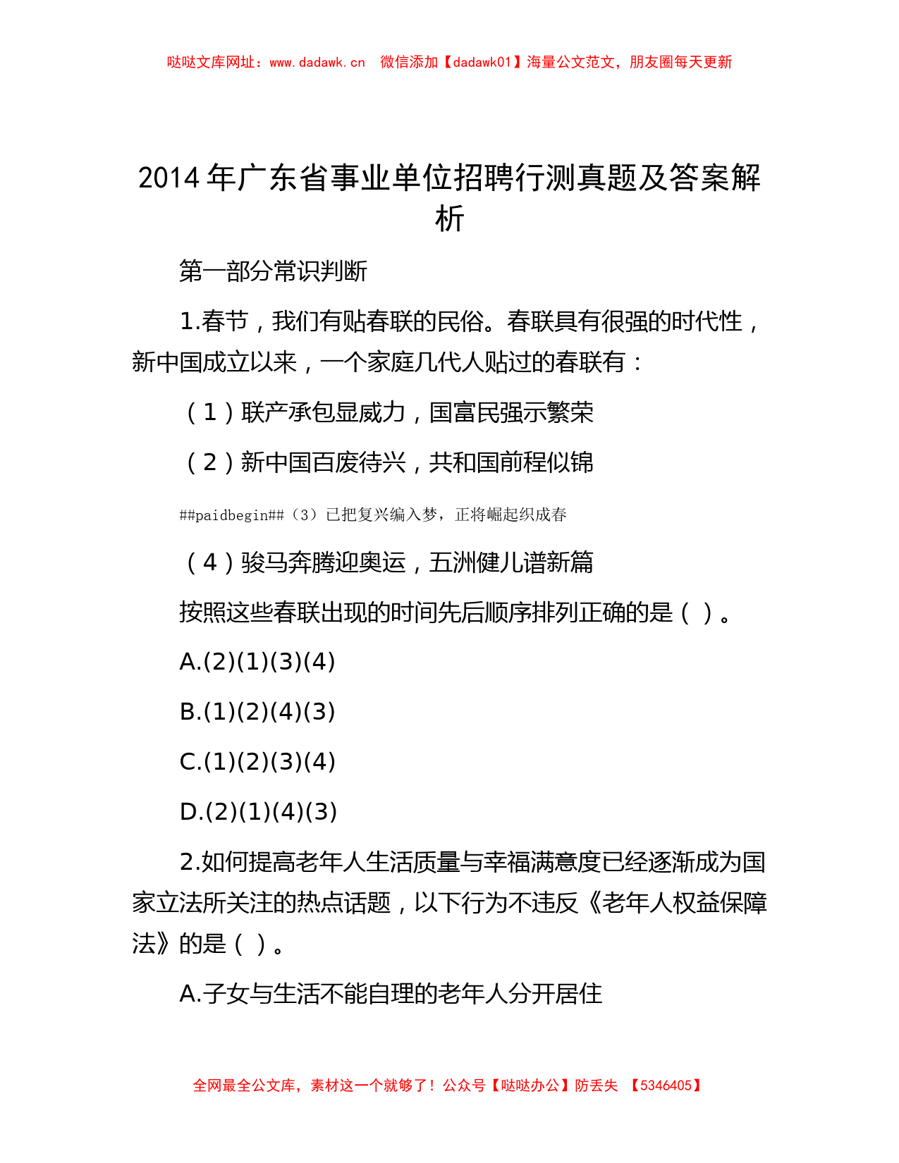 2014年广东省事业单位招聘行测真题及答案解析【哒哒】_第1页