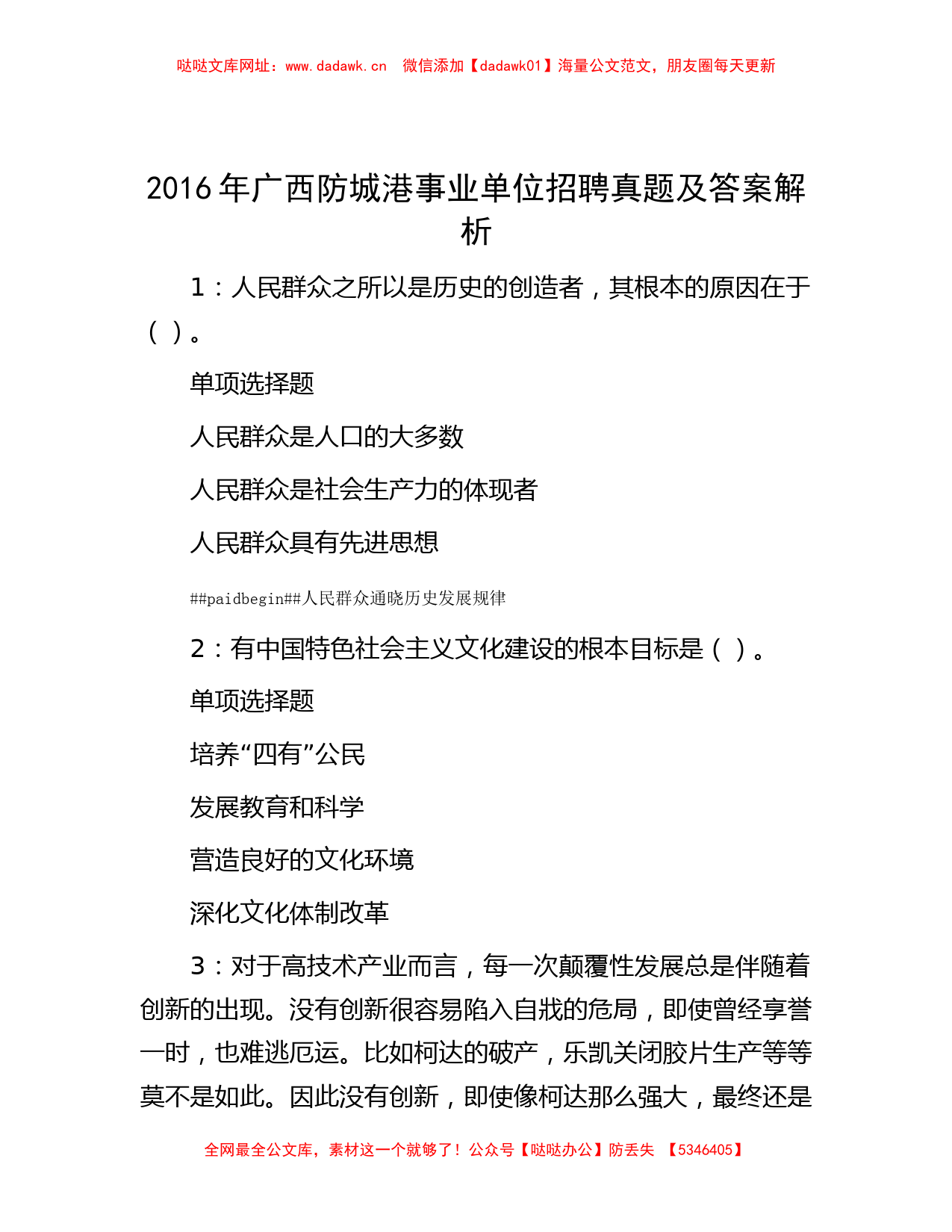 2016年广西防城港事业单位招聘真题及答案解析【哒哒】_第1页