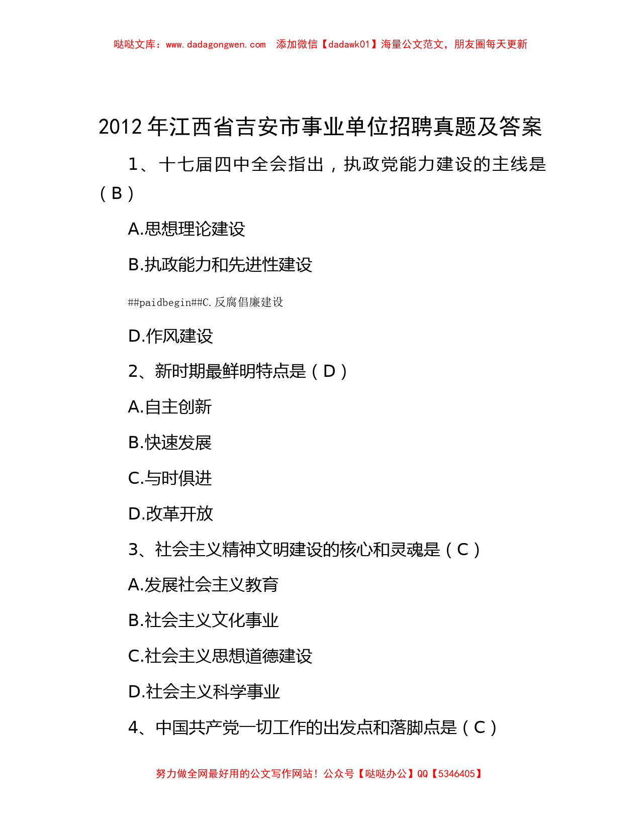 2012年江西省吉安市事业单位招聘真题及答案_第1页