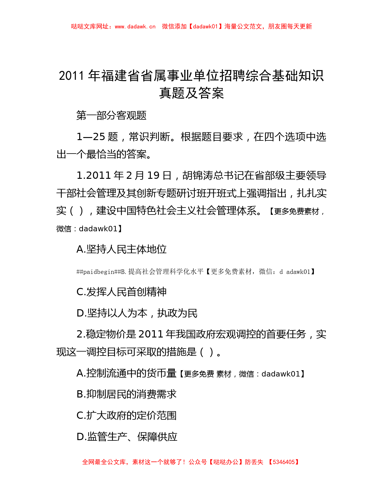 2011年福建省省属事业单位招聘综合基础知识真题及答案【哒哒】_第1页