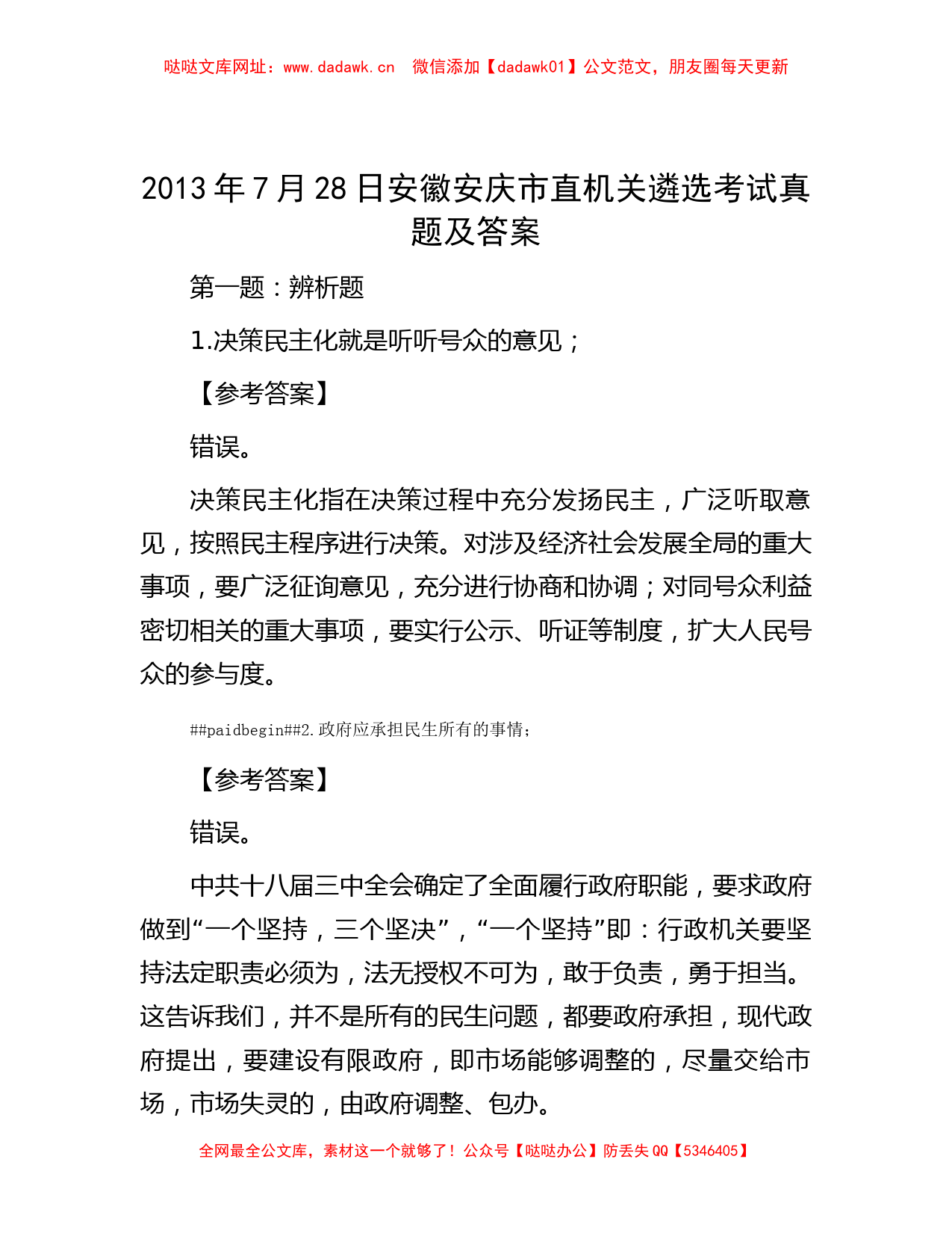 2013年7月28日安徽安庆市直机关遴选考试真题及答案【哒哒】_第1页