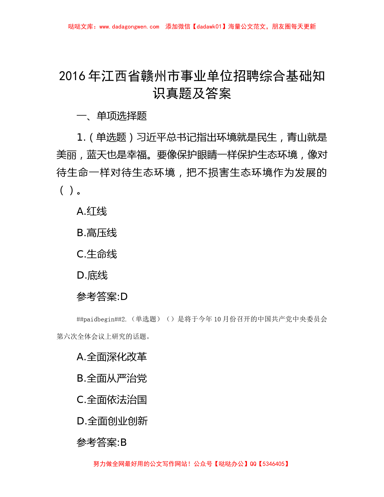 2016年江西省赣州市事业单位招聘综合基础知识真题及答案_第1页