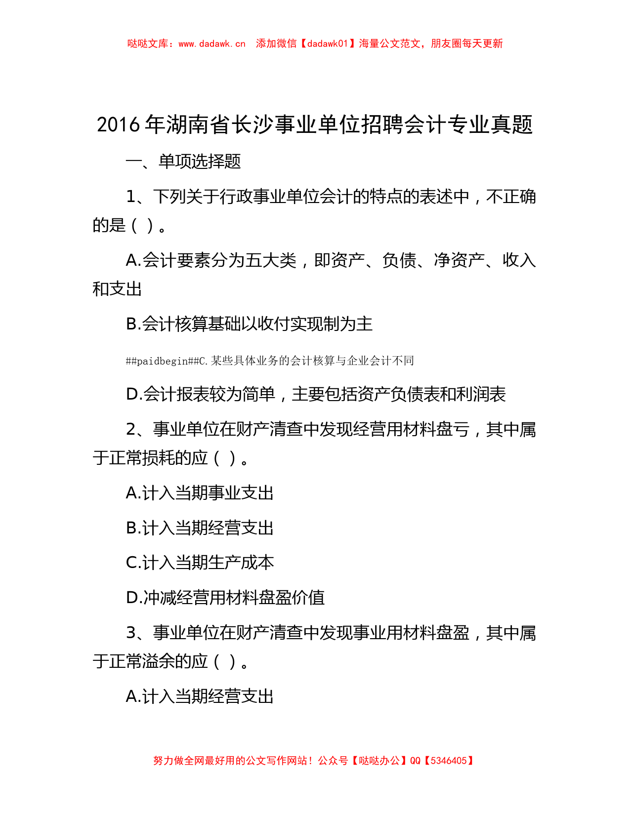 2016年湖南省长沙事业单位招聘会计专业真题_第1页