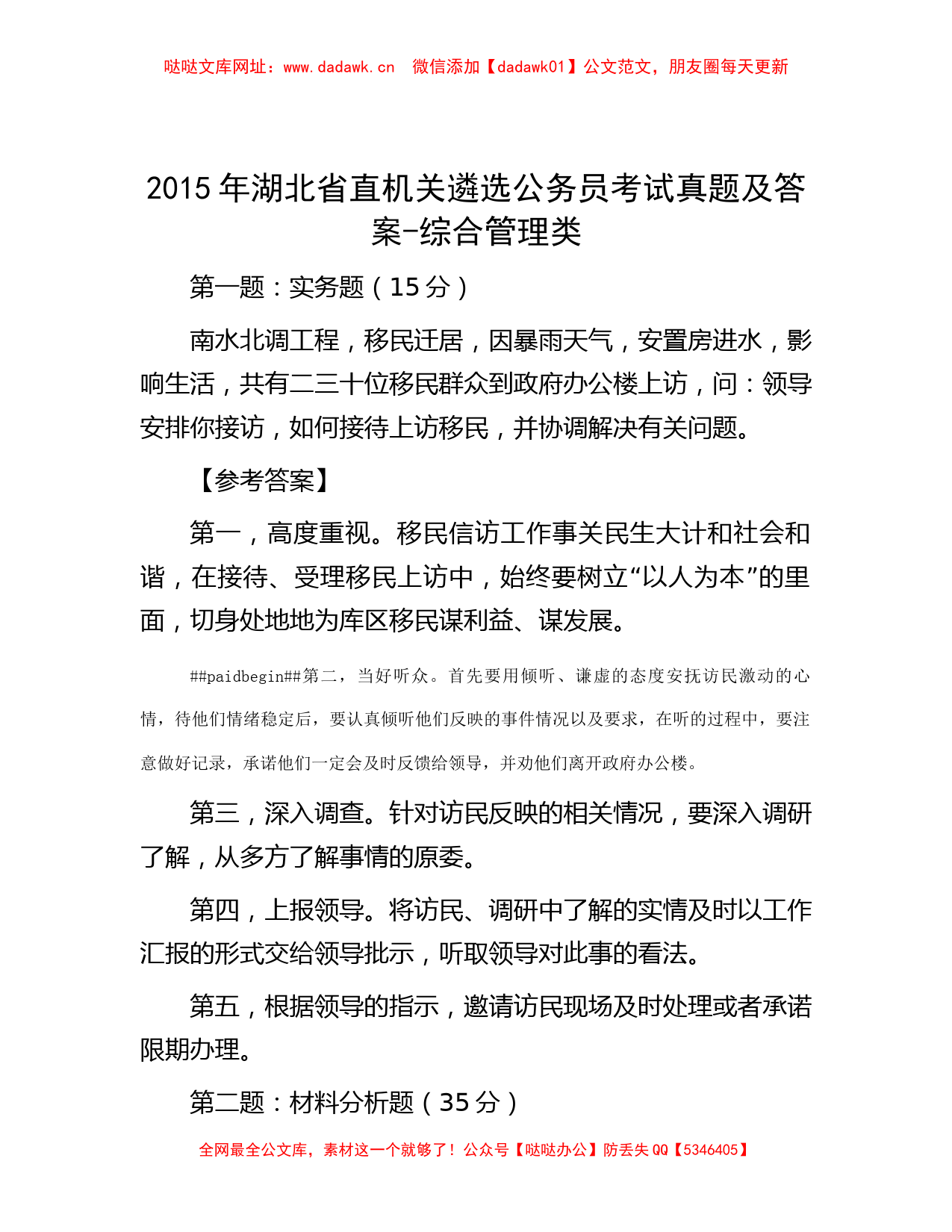 2015年湖北省直机关遴选公务员考试真题及答案-综合管理类【哒哒】_第1页