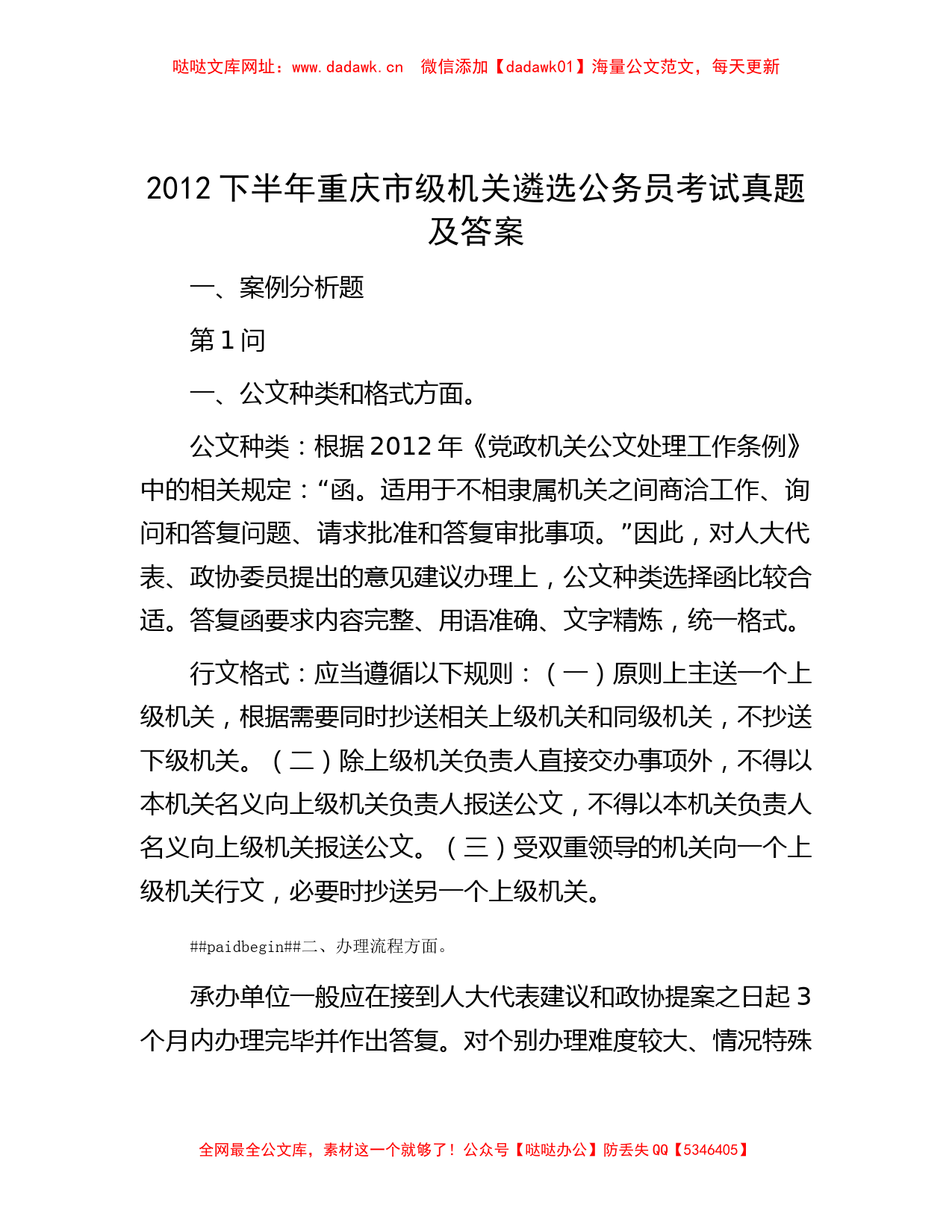 2012下半年重庆市级机关遴选公务员考试真题及答案【哒哒】_第1页