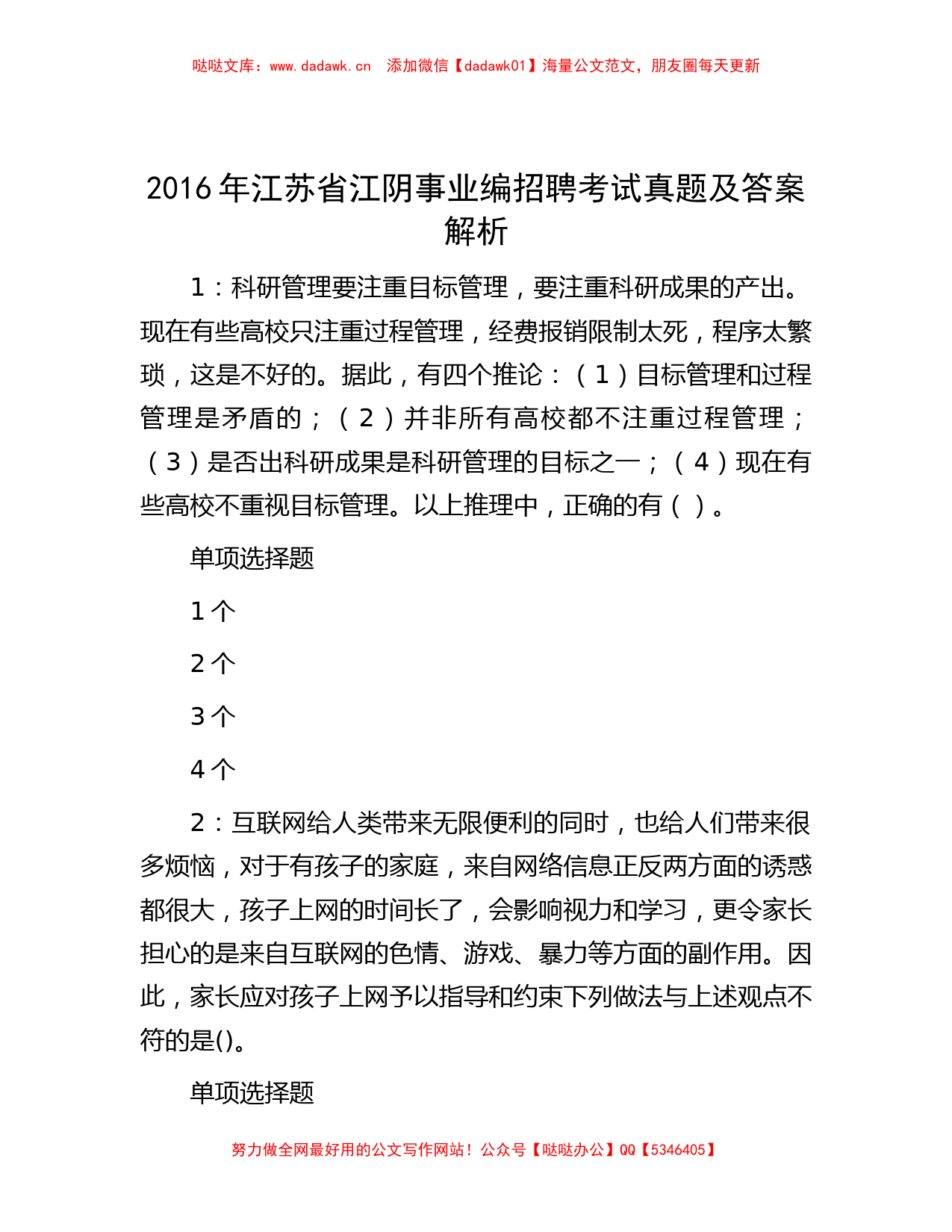 2016年江苏省江阴事业编招聘考试真题及答案解析_第1页