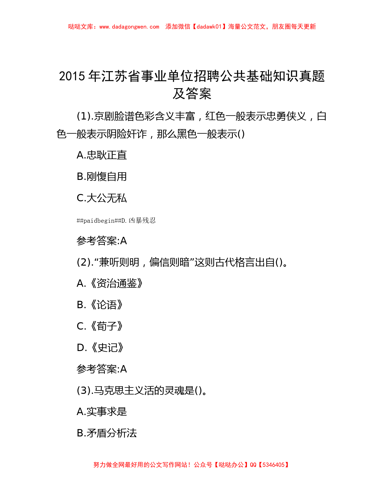 2015年江苏省事业单位招聘公共基础知识真题及答案_第1页