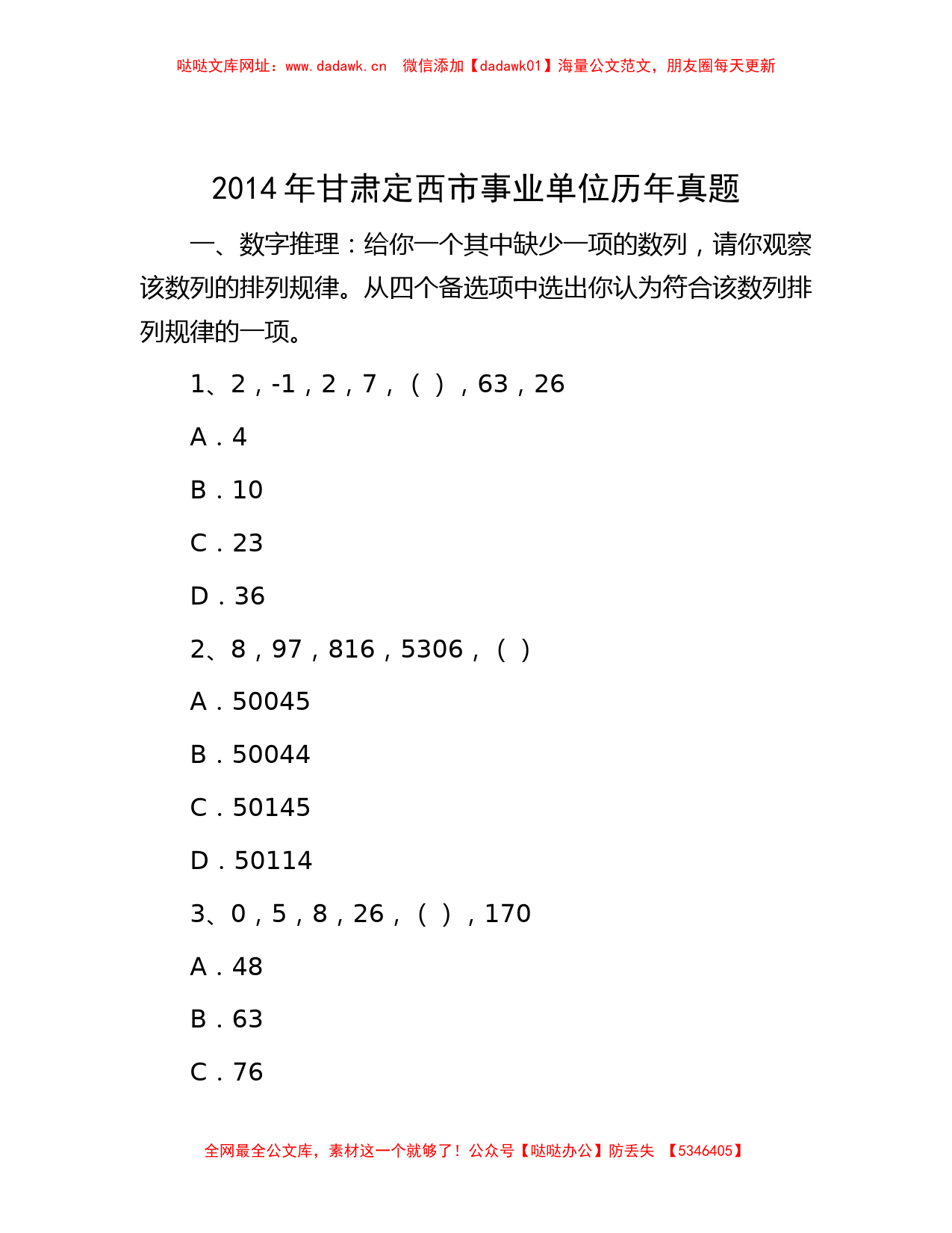 2014年甘肃定西市事业单位历年真题【哒哒】_第1页